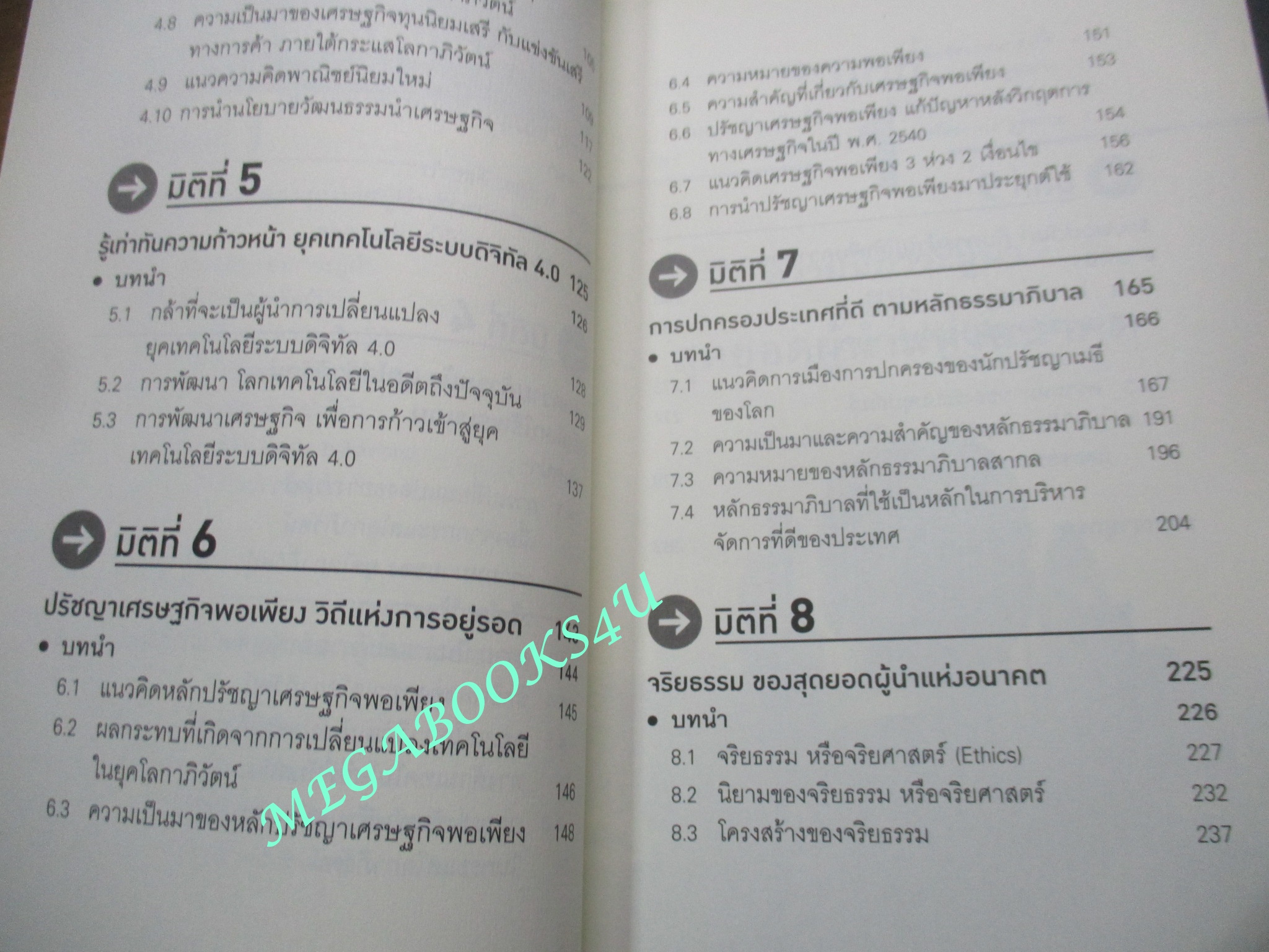 หนังสือ แนวคิดใหม่ คุณสมบัติ 9 มิติ ของ สุดยอดผู้นำแห่งอนาคต / ดร. พิเชษฐ์ วงศ์เกียรติขจร / (มือสอง) (สภาพ85-95%)