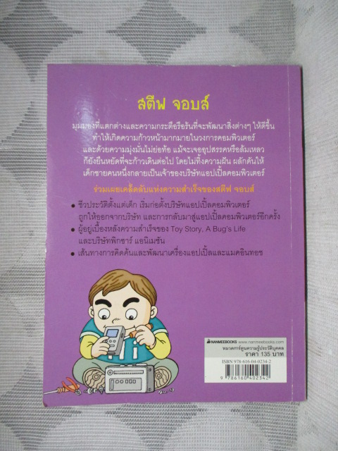 การ์ตูนความรู้ประวัติบุคคล สตีฟ จอบส์ อัจฉริยะคอมพิวเตอร์