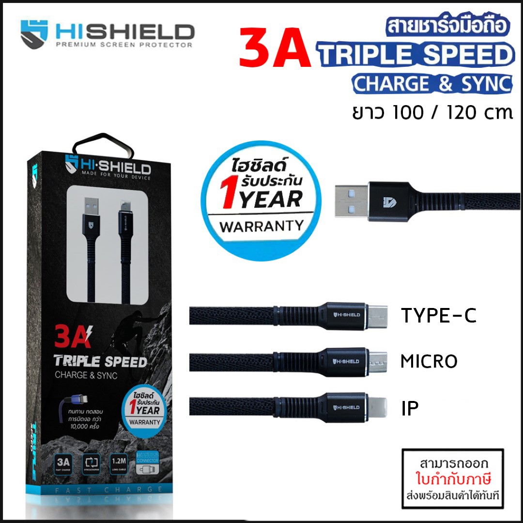 Hishield สายชาร์จ 3A Triple Speed สายชาร์จมือถือ สำหรับ iPhone Android 100 , 120 cm ใบกำกับภาษี