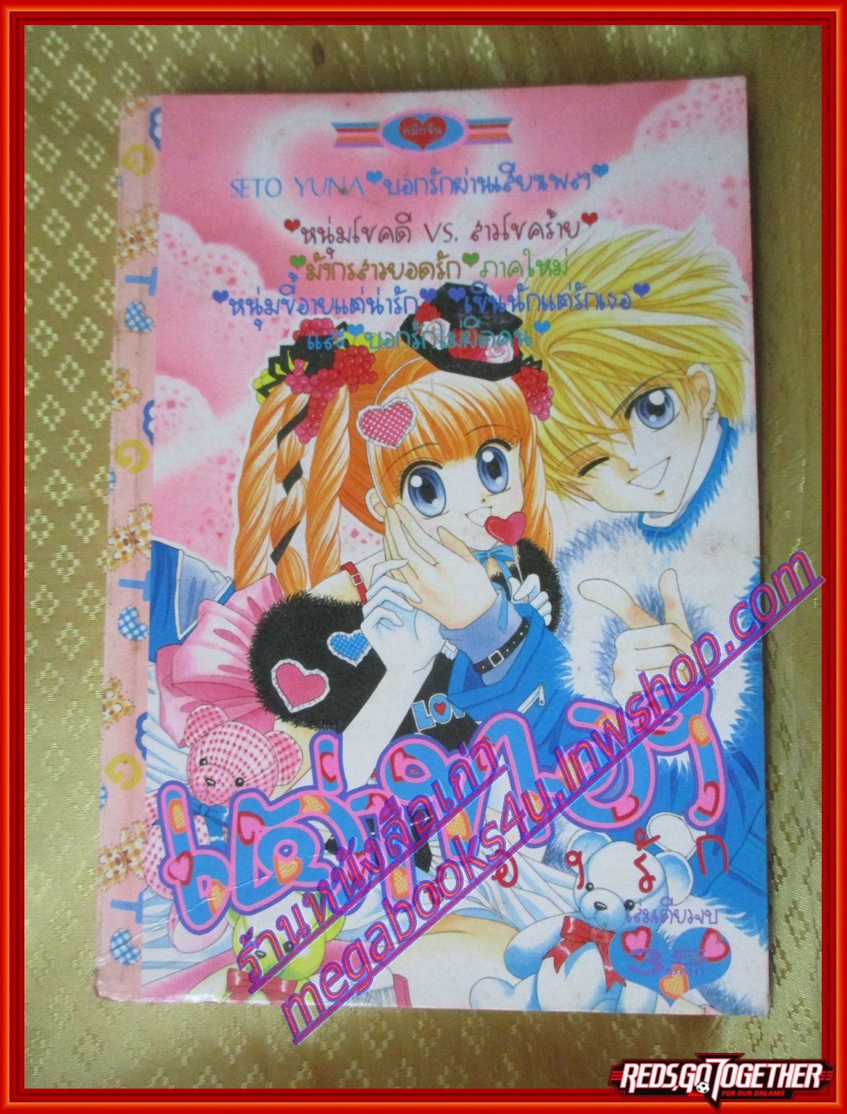 การ์ตูนบ้าน เต่าทองลองรัก เล่มเดียวจบ โดย SETO YUNA สนพ.หมึกจีน