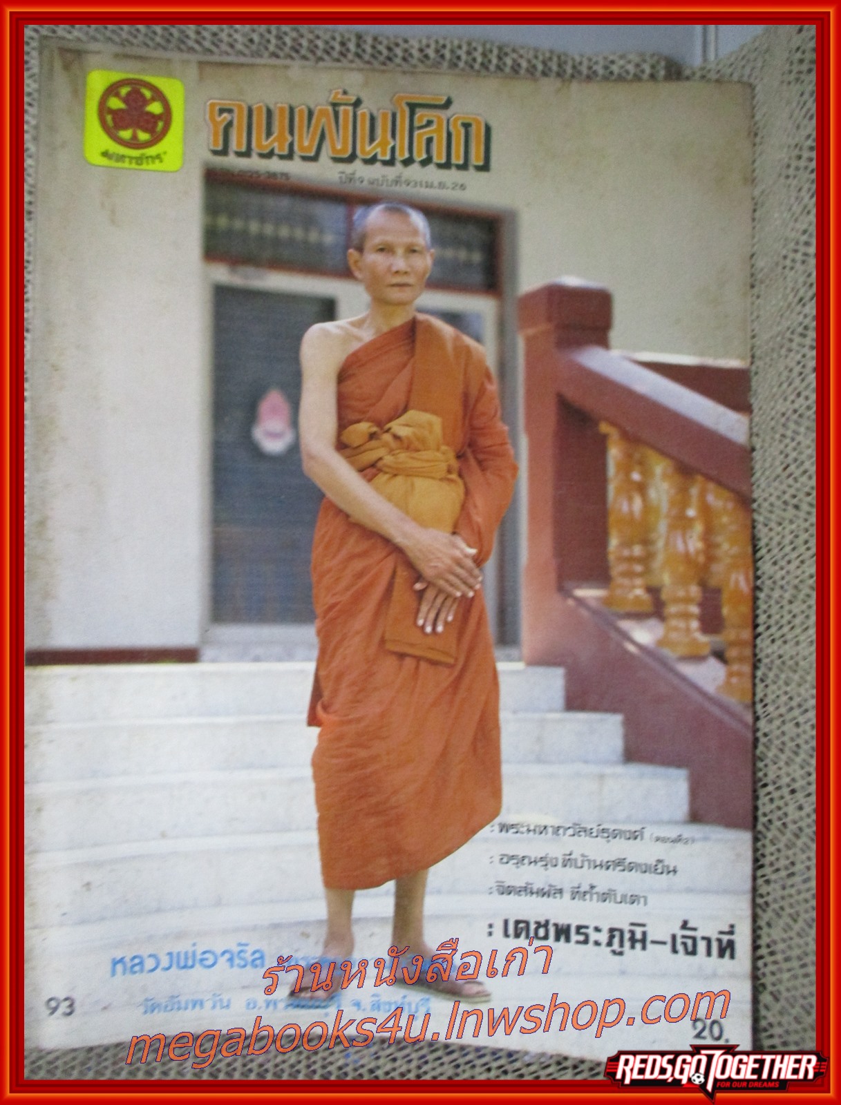 นิตยสารคนพ้นโลก เล่ม093 ปี2526 ปก หลวงพ่อจรัล