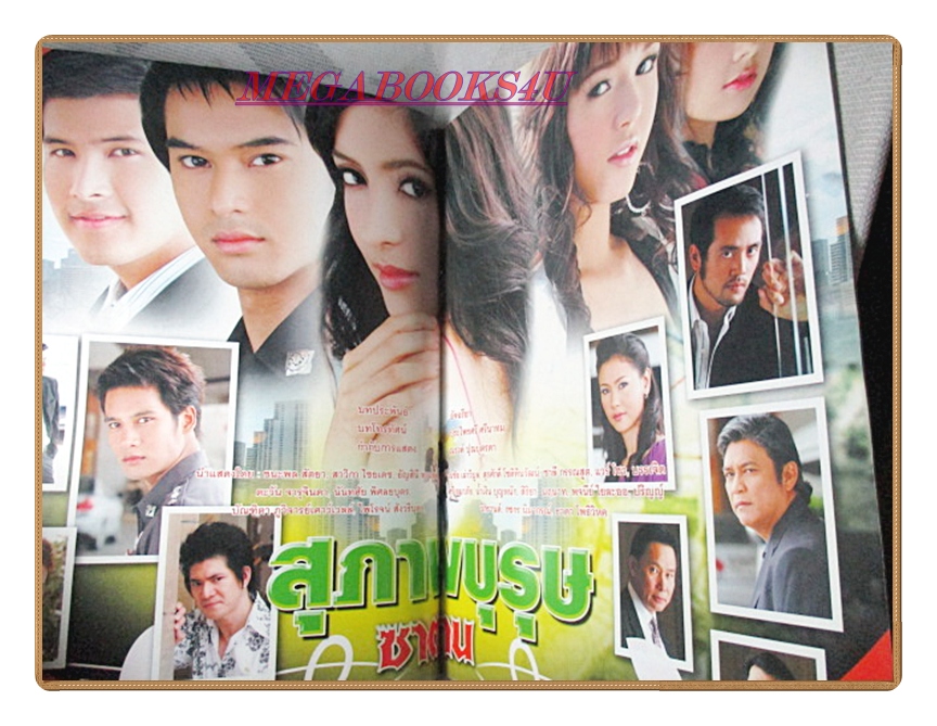 นิตยสารเรื่องย่อละครโทรทัศน์ สุภาพบุรุษซาตาน ปี2551 สภาพดี ชนะพล สัตยา สาวิกา ไชยเดช