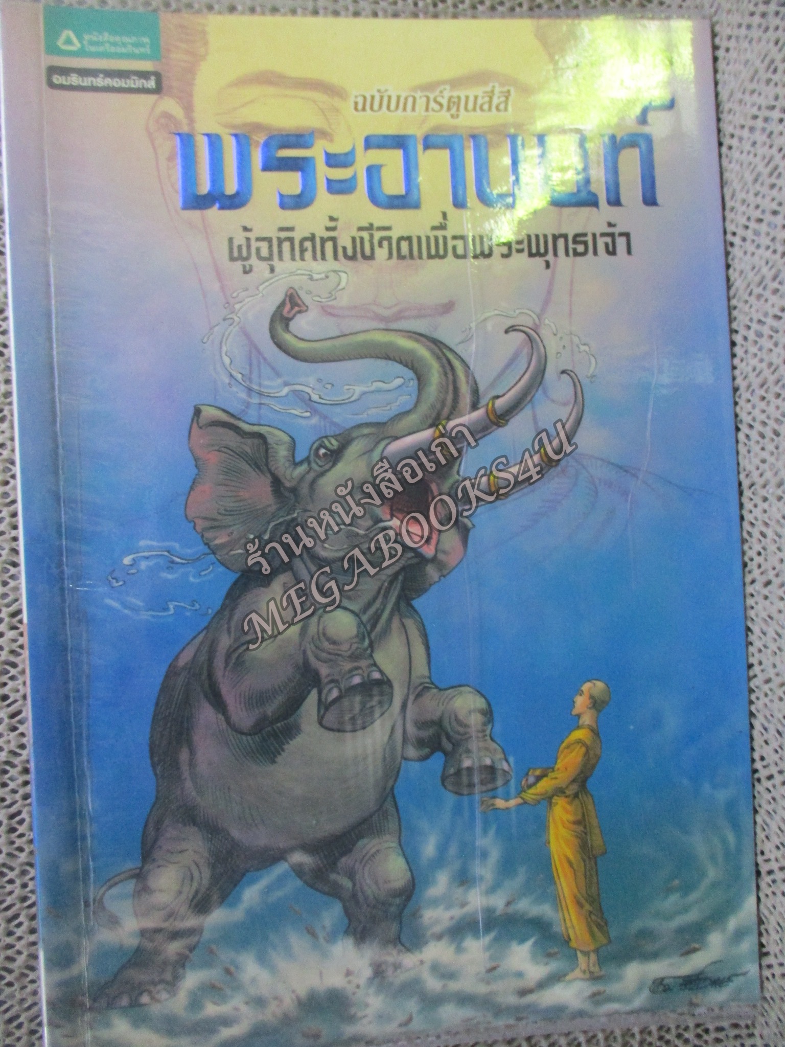 พระอานนท์ ผู้อุทิศทั้งชีวิตเพื่อพระพุทธเจ้า (ฉบับการ์ตูน) ผู้เขียน โอม รัชเวทย์