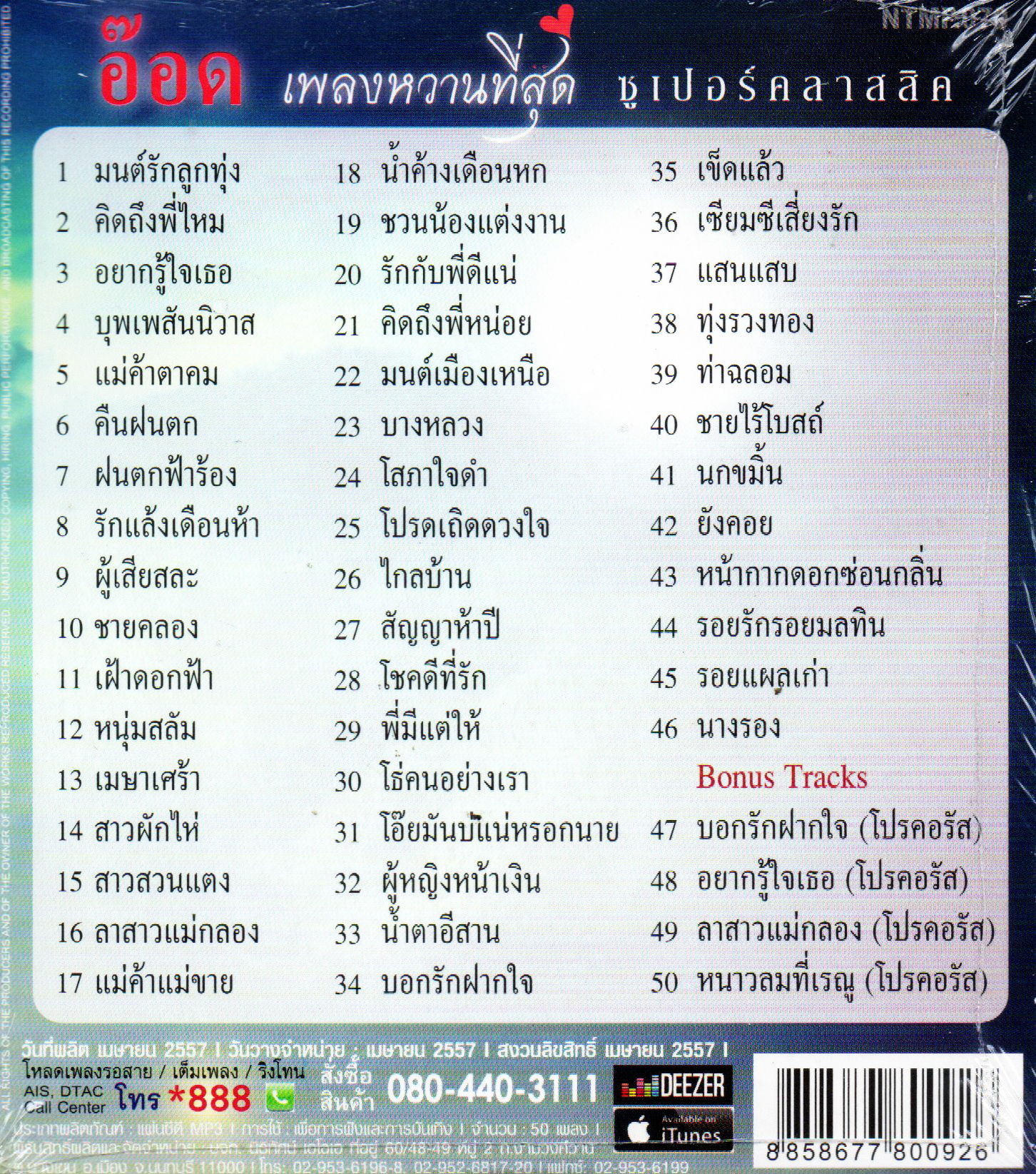 Mp3,โอภาส ทศพร(อ๊อด) - เพลงหวานที่สุด (เพลงหวานซูเปอร์คลาสสิค) (Opas Thossaporn)(2557)
