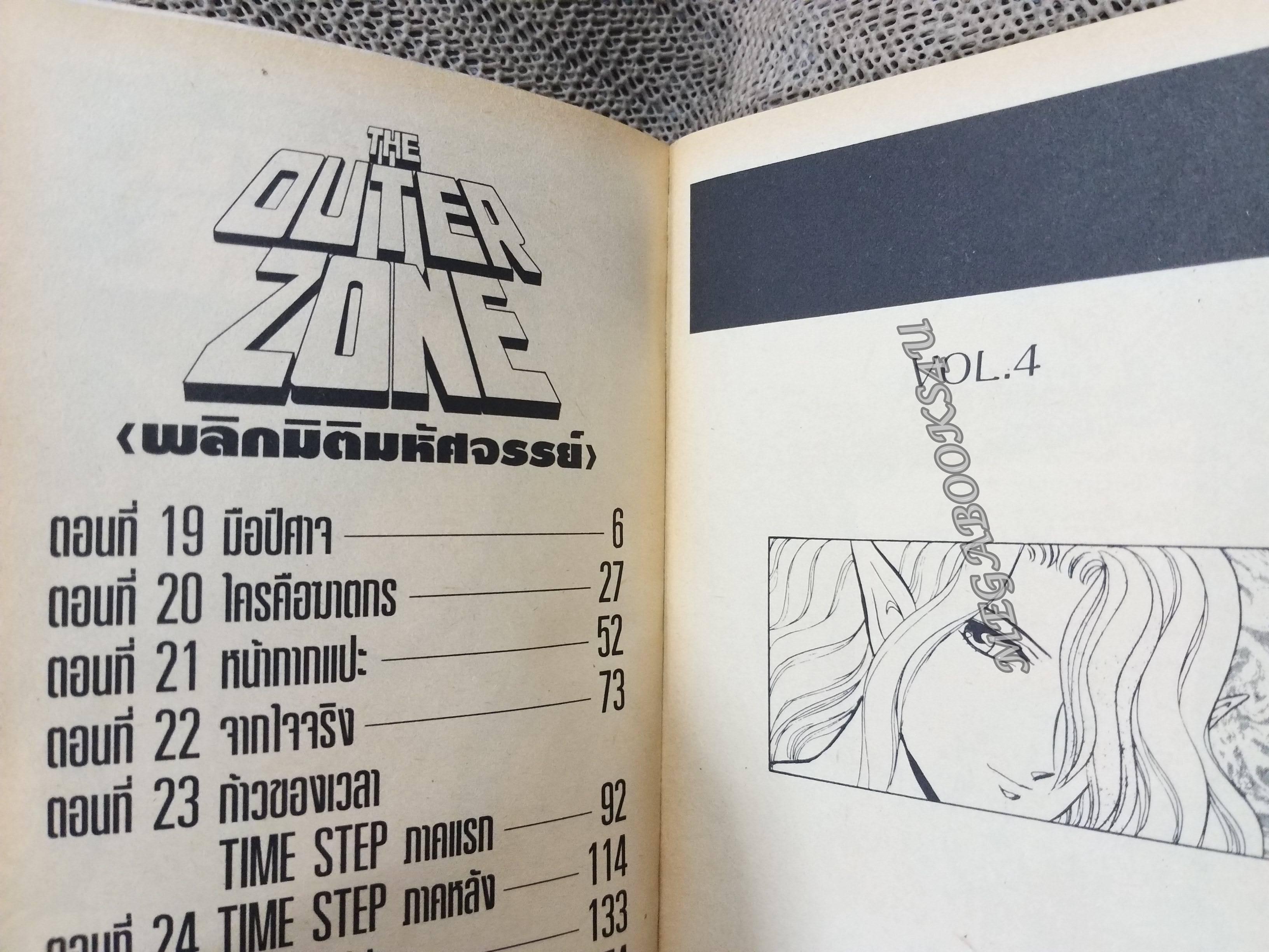 พลิกมิติมหัศจรรย์ THE OUTER ZONE เล่ม04 สนพ. ANIMATE สภาพดี