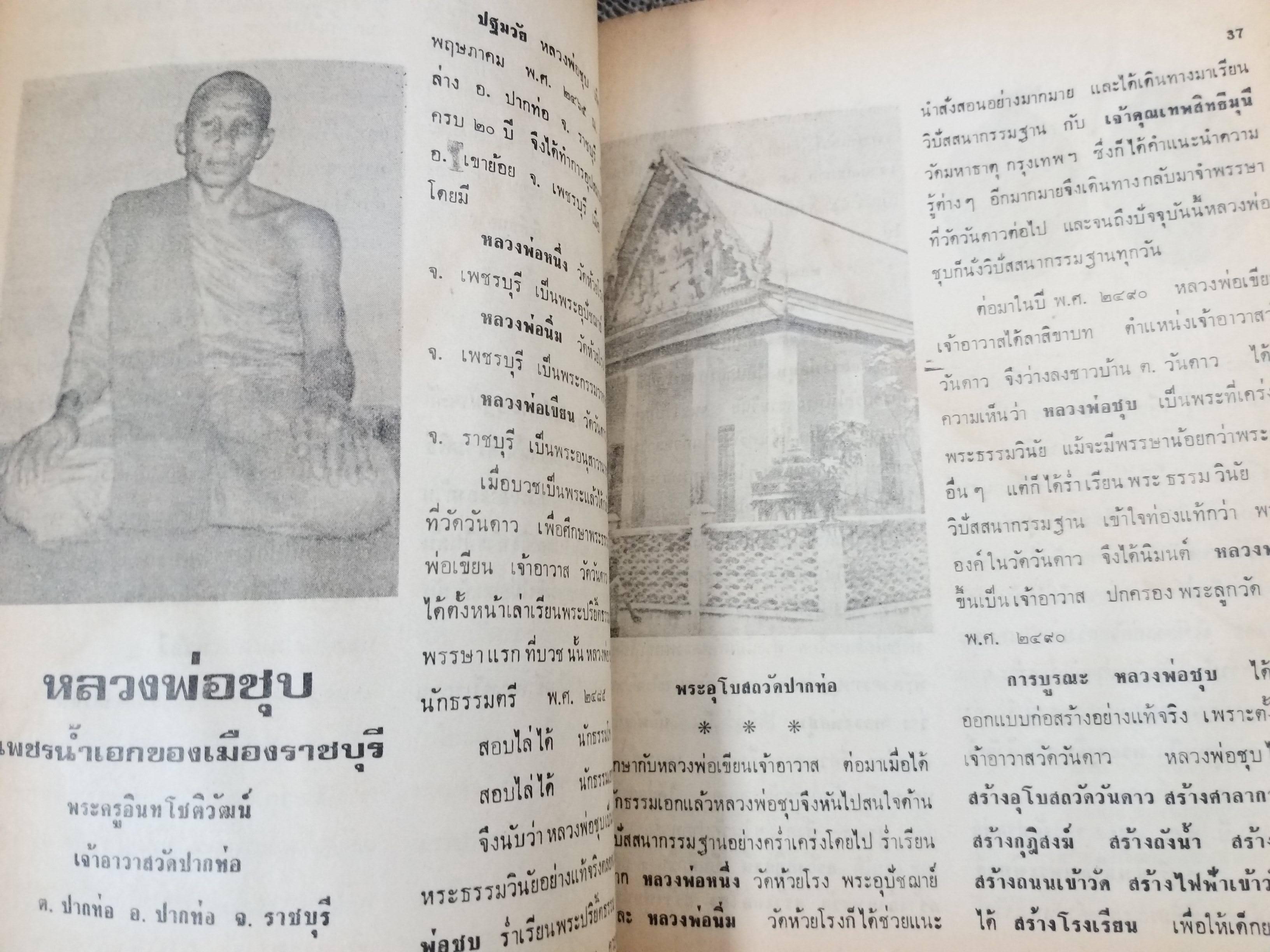 นิตยสารสิ่งศักดิ์สิทธิ์และพระเครื่อง ฉบับที่049 ปี2521 ปก พระหลวงพ่อโต วัดบางกระทิง
