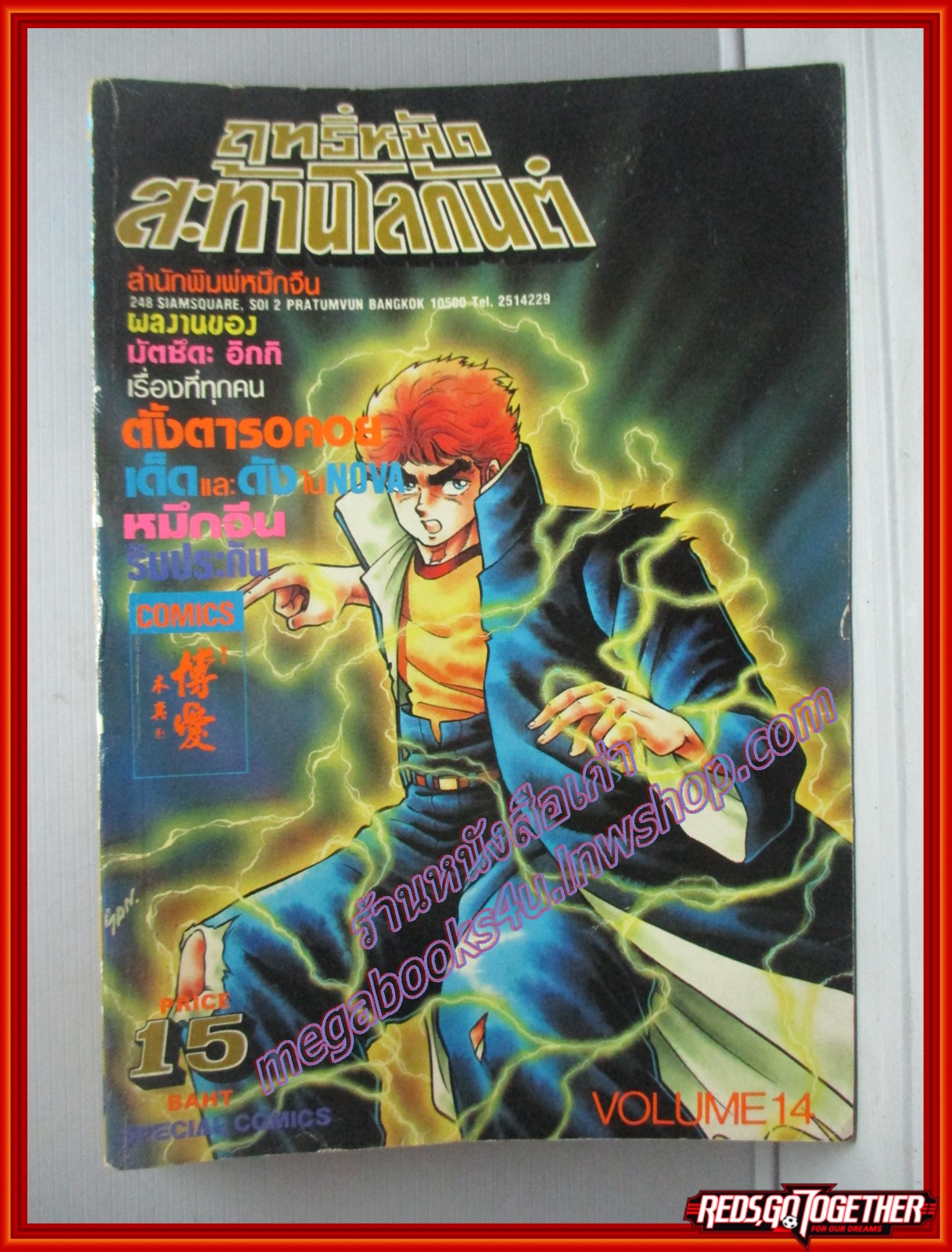การ์ตูนบ้าน ฤทธิ์หมัดสะท้านโลกันต์ เล่ม14 โดย มัตซึดะ อิกกิ สนพ.comic
