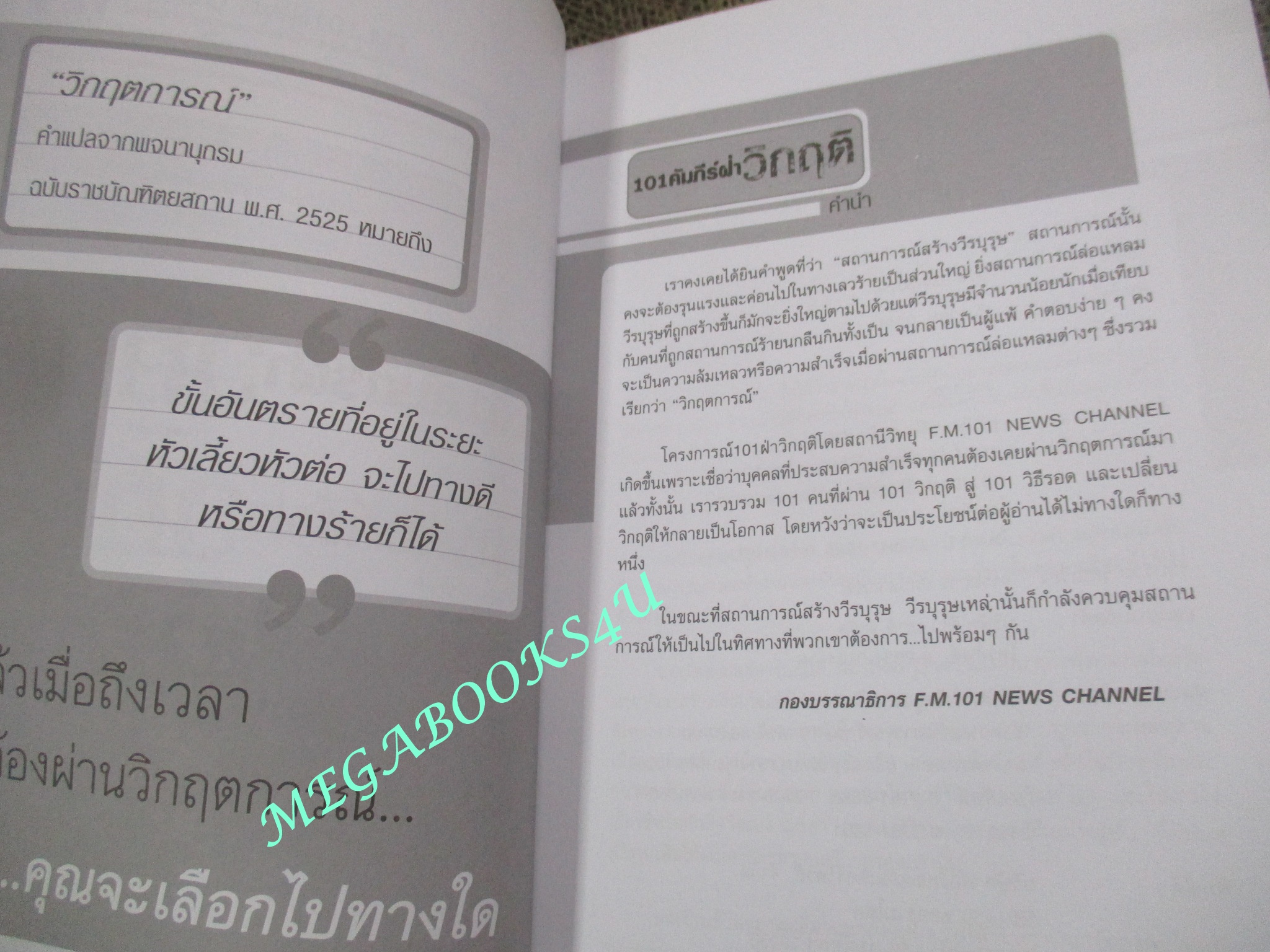 หนังสือ 101 คัมภีร์ฝ่าวิกฤติ / อรรถการ สัตยพาณิชย์