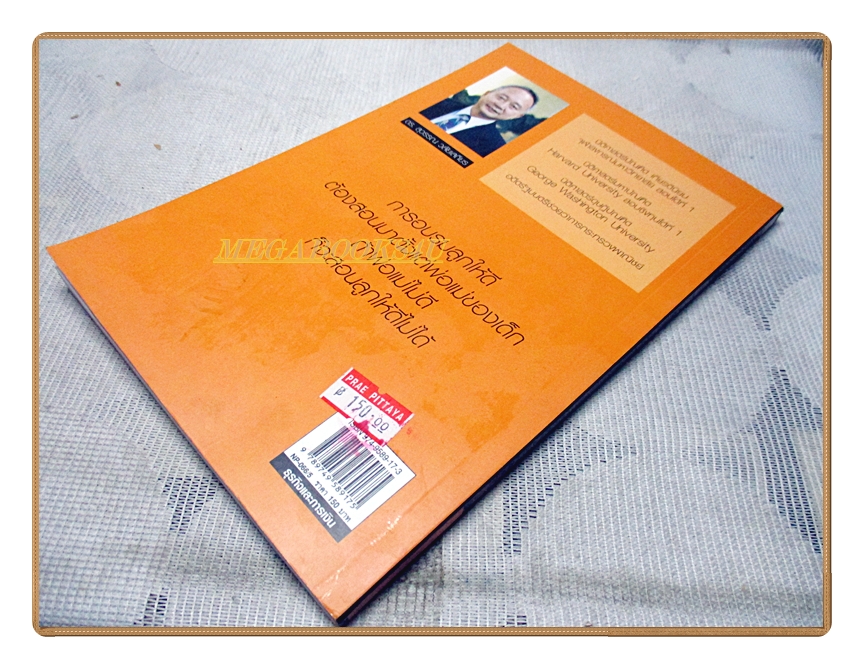 พ่อสอนลูกให้รวย โดย ดร.สุวรรณ วลัยเสถียร