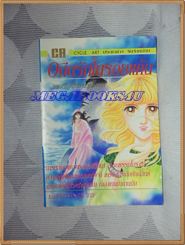 HZ5104;หนังสือการ์ตูนอดีตรักในรอยแค้นเล่มเดียวจบโดยทาคาชินะ เรียวโกะ ปก15บาทCYCLE ARTสภาพดี
