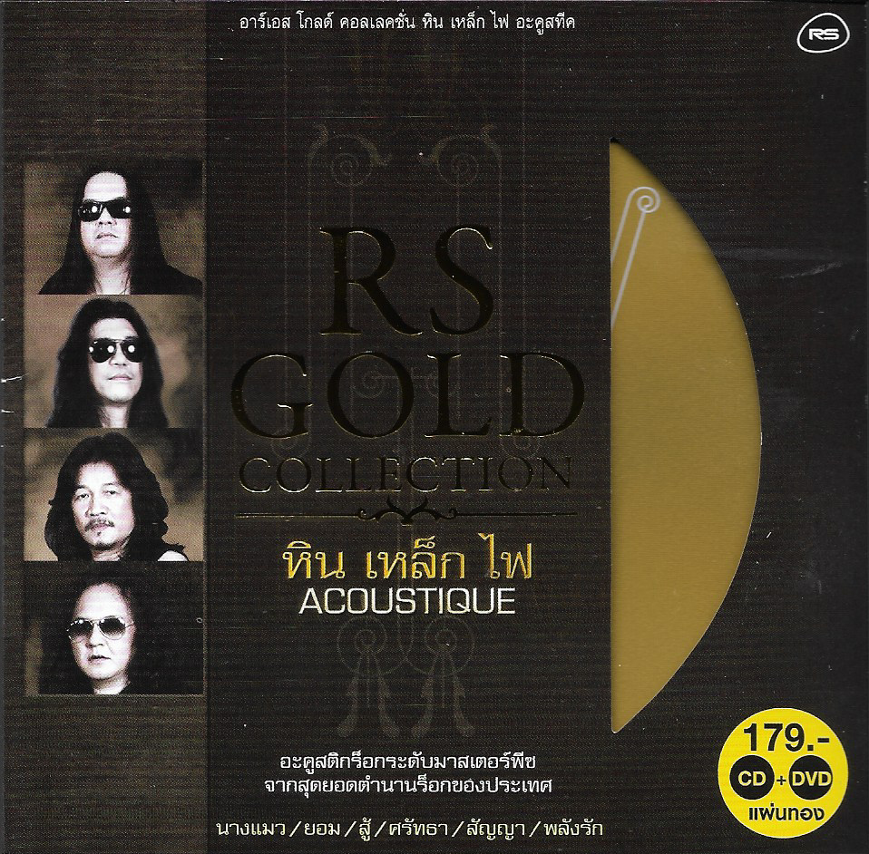 CD+DVD Karaoke,หิน เหล็ก ไฟ(SMF) - Acoustique(RS Gold Collection)ซีดีใหม่ ดีวีดี มีคราบน้ำยาเคลือบแผ่น(ซีดี+ดีวีดี)