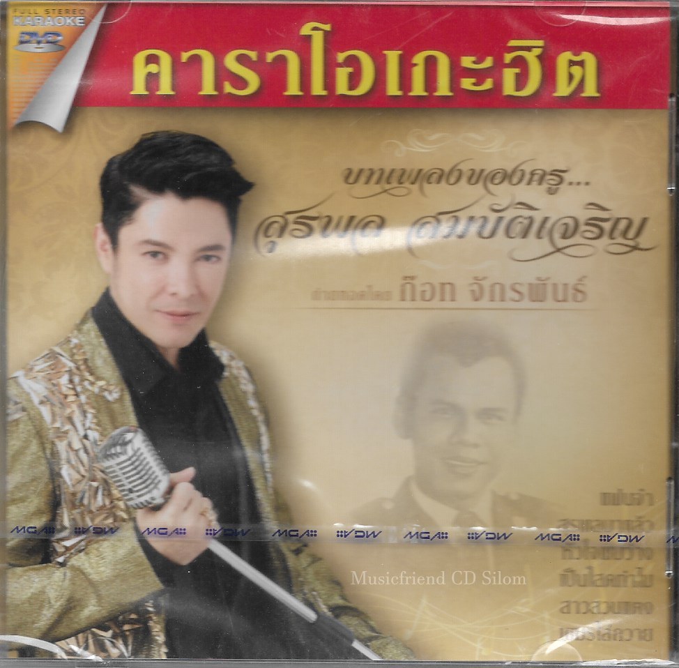 DVD Karaoke,ก๊อท จักรพันธ์ ชุด บทเพลของครู สุรพล สมบัติเจริญ(ก็อต จักรพรรณ์)(ดีวีดี คาราโอเกะ)(ลูกทุ่ง)(2559)