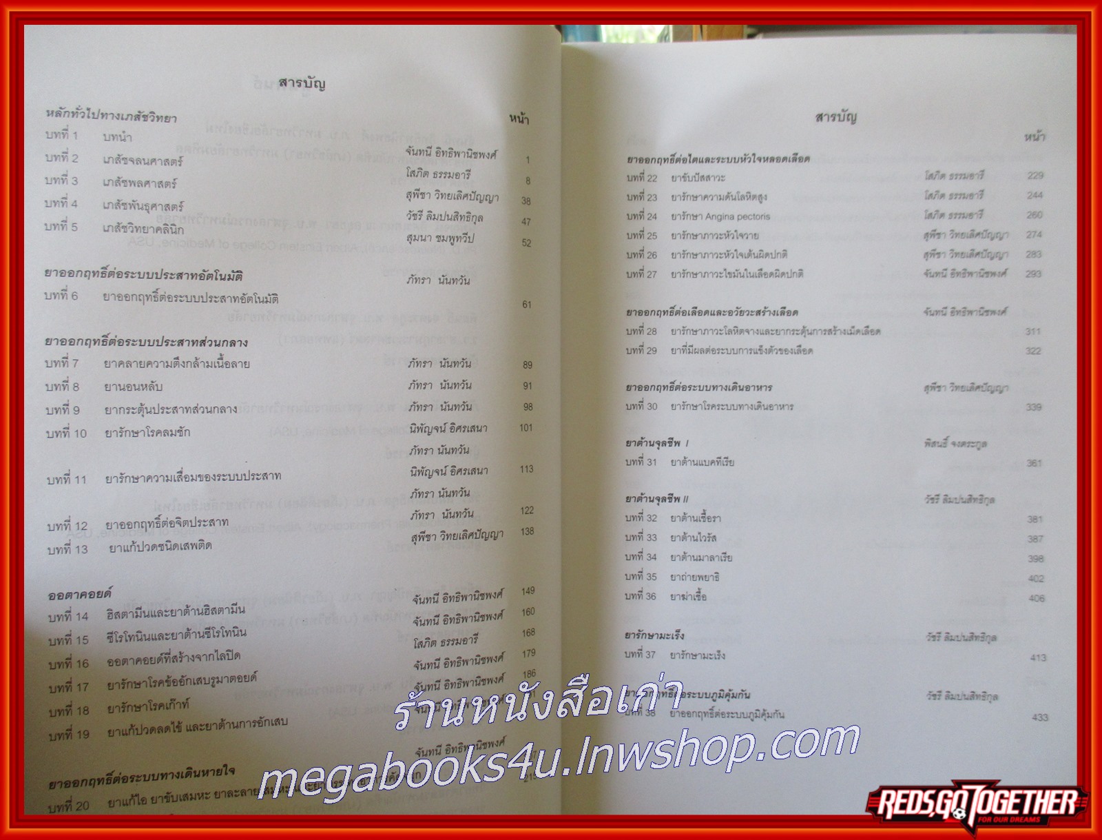หนังสือ เภสัชวิทยา ภาควิชาเภสัชวิทยา คณะแพทย์ศาสตร์ จุฬาลงกรณ์มหาวิทยาลัย / คณาจารย์ ภาควิชาเภสัชวิทยา