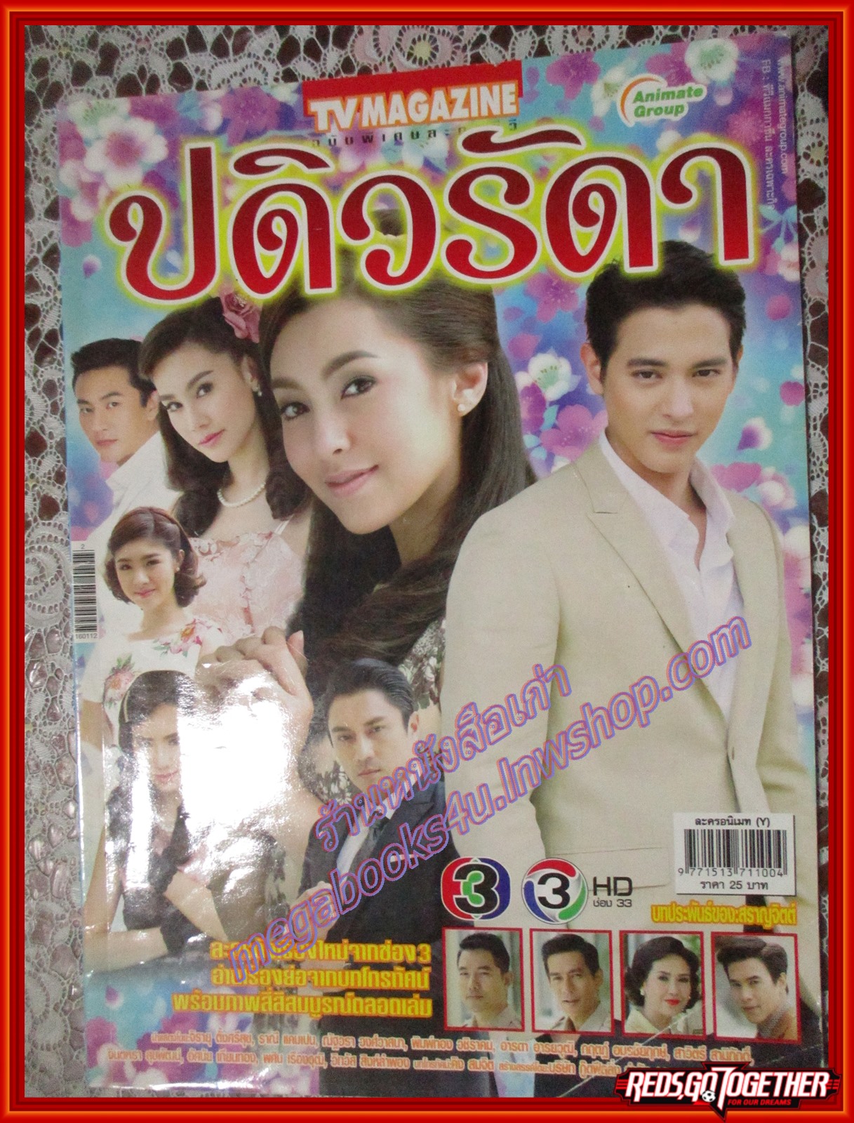 นิตยสารเรื่องย่อละครโทรทัศน์ ปดิวรัดา ปี2559 เจมส์ จิรายุ เบลล่า ราณี ตำหนิ ปกหน้ามีรอยพับด้านล่าง