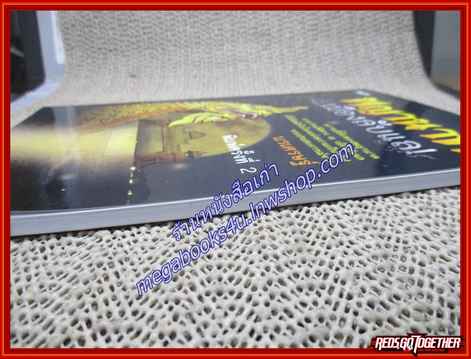 พญานาค...เมืองลับแล!/ นรเศรษฐ์/ ไพลิน