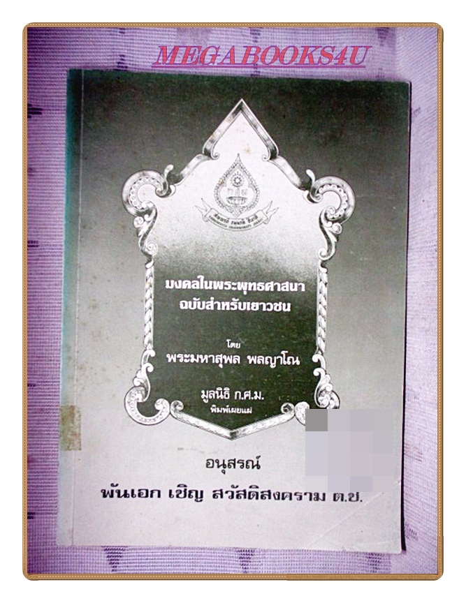 มงคลในพระพุทธศาสนา อนุสรณ์ในงานพระราชทานเพลิงศพ พันเอกเชิญ สวัสดิสงคราม
