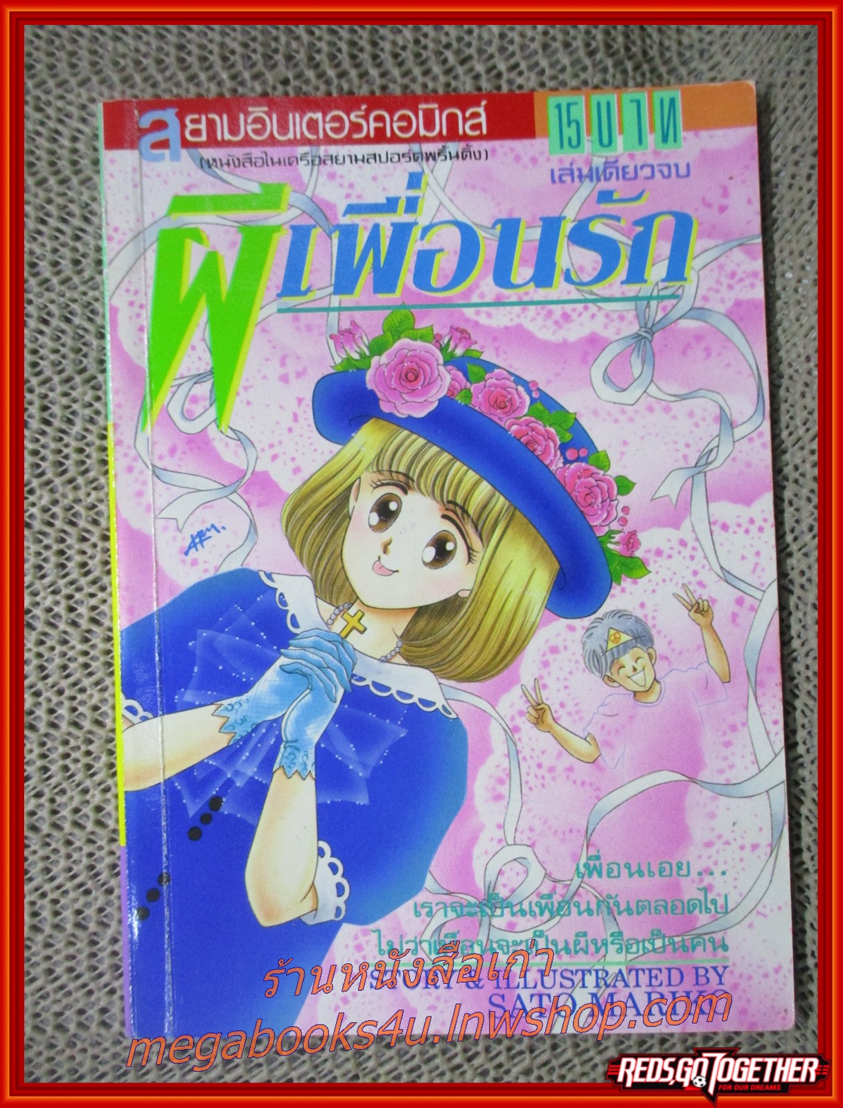 การ์ตูนบ้าน ผีเพื่อนรัก โดย SATO MARKIO สนพ.สยามฯ