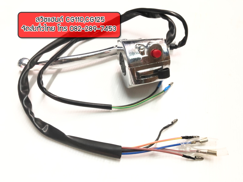 ชุดสวิชแฮนด์ซ้าย-ขวา CG110,CG125 ชุบโครเมี่ยม มีของพร้อมส่งทั่วไทย