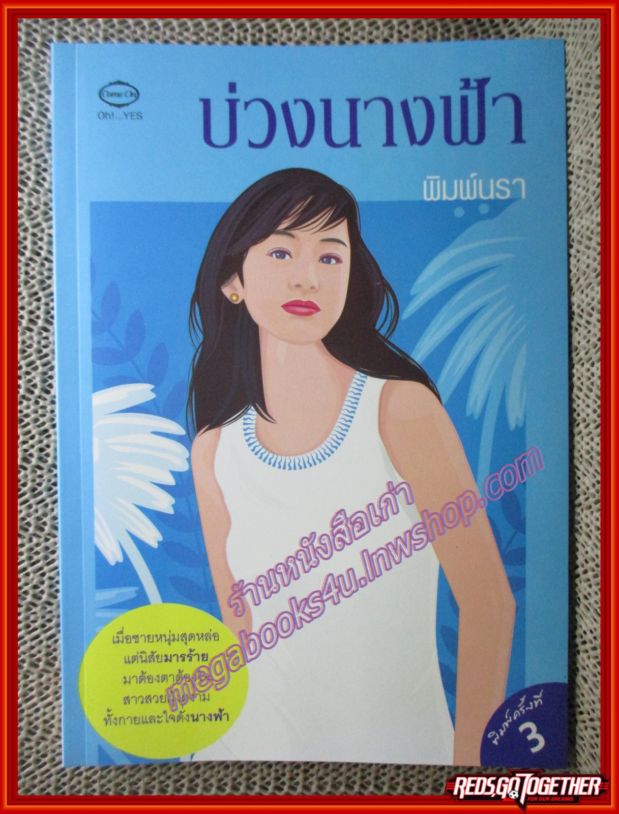 นิยายบ้าน บ่วงนางฟ้า/พิมพ์นรา/come on (มือสอง) (สภาพ85-95%)