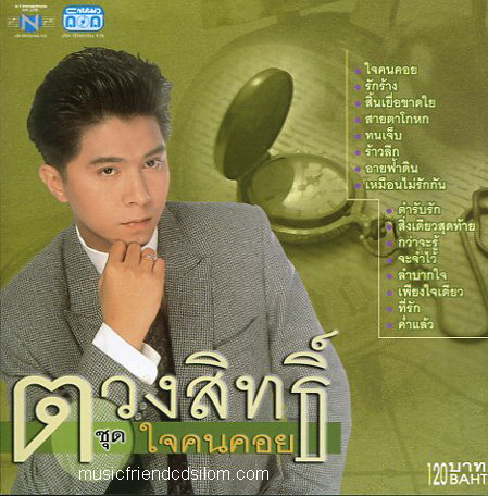CD,กุ้ง ตวงสิทธิ์ เรียมจินดา - ใจคนคอย(Tuangsith Reamjinda)