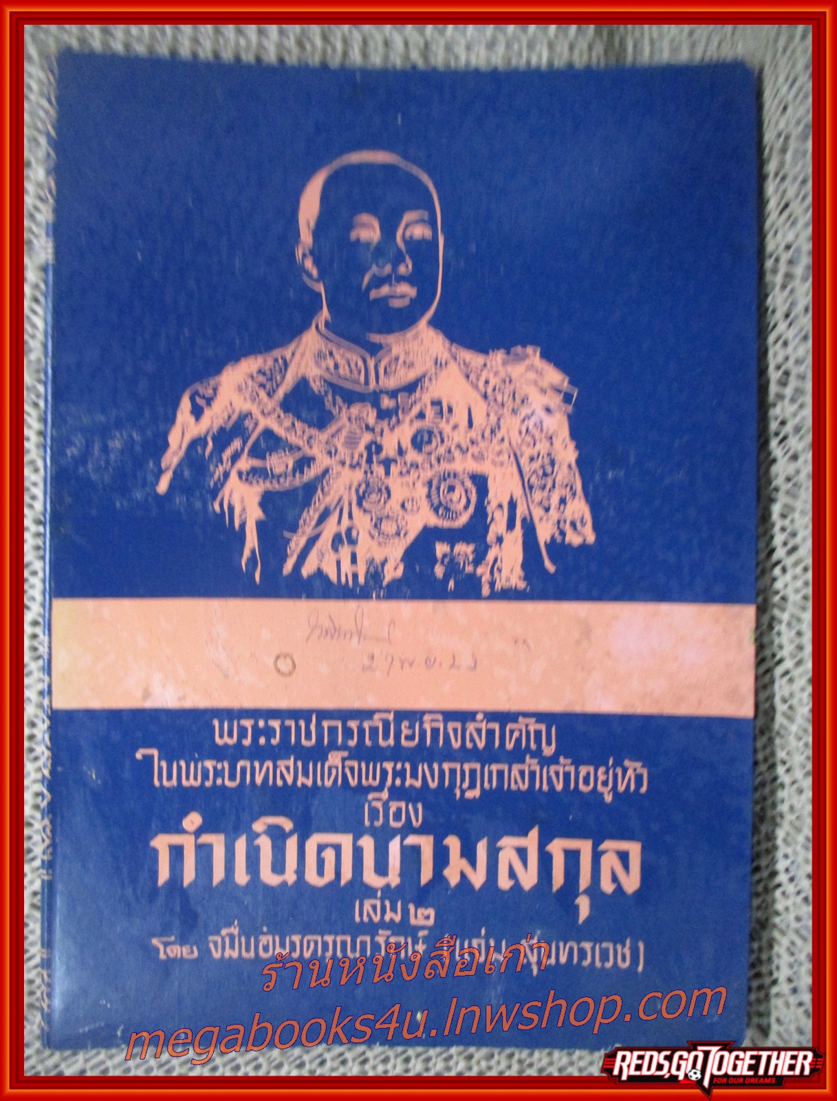 พระราชกรณียกิจสำคัญใน ร.6 เล่ม 2 เรื่อง กำเนิดนามสกุล /จมื่นอมรดรุณารักษ์ (แจ่ม สุนทรเวช)