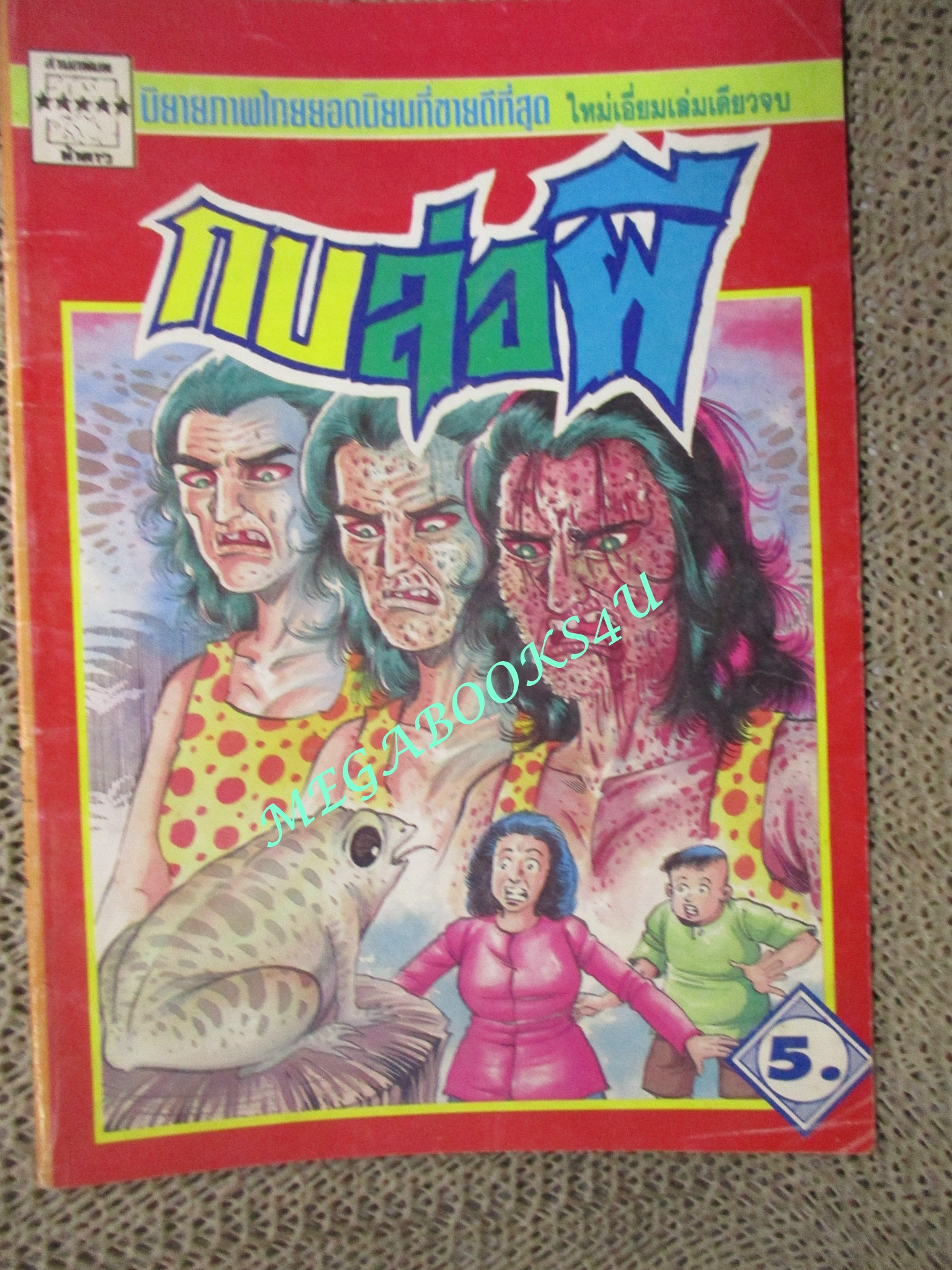 การ์ตูนไทยเล่มละบาท (ปก5บาท) เรื่อง กบล่อผี / เอกทัศน์