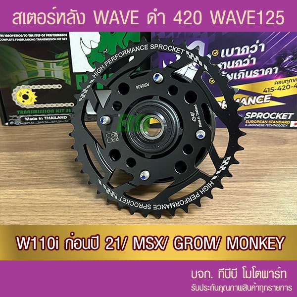สเตอร์หลัง RYNO 420 WAVE 110i/WAVE125 (❌ตัว LED ใส่ไม่ได้)/MSX/MONKEY/GROM/CT125/DEMON125