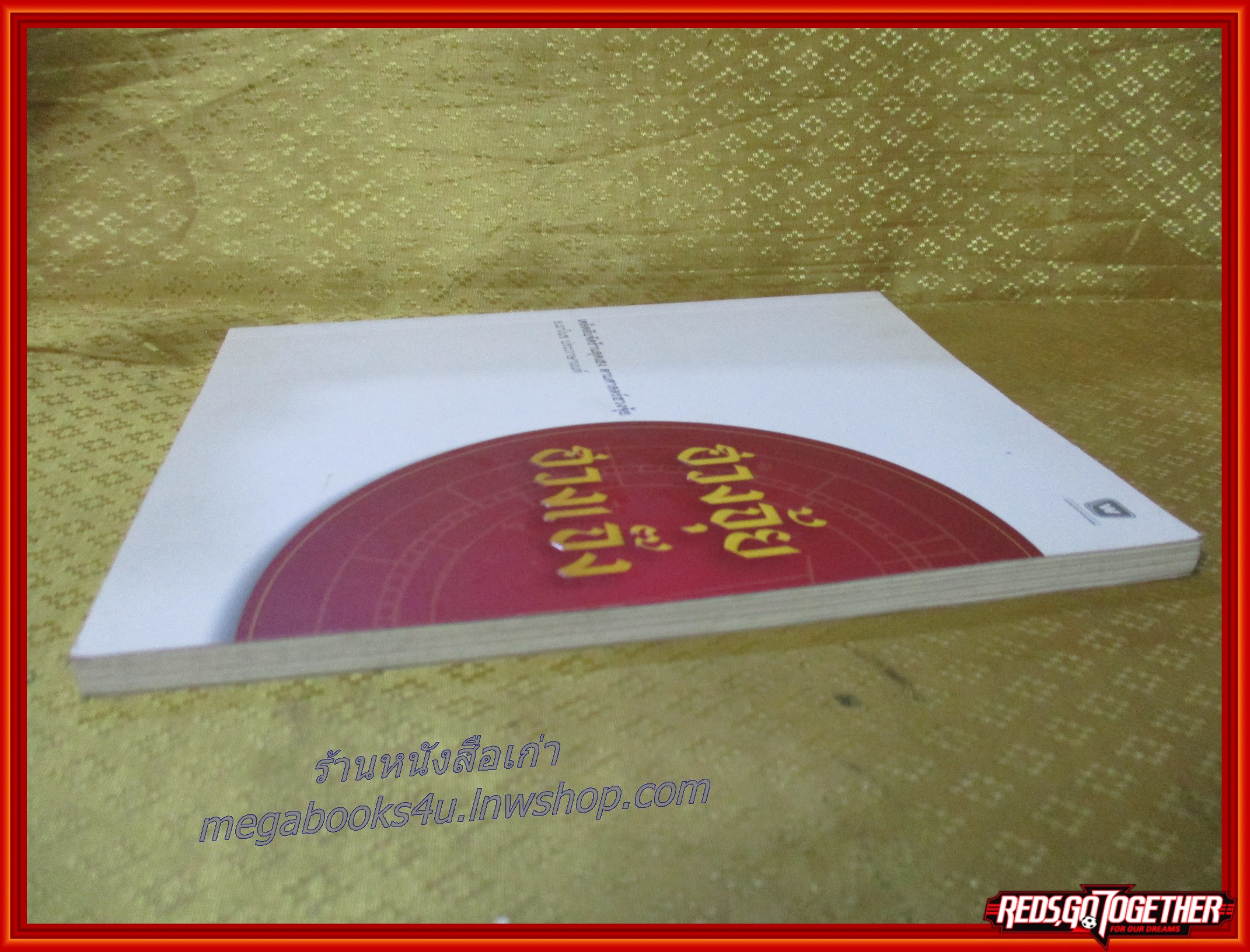 ฮวงจุ้ย ฮวงเจ๊ง / อ.มาโนช ประภาษานนท์