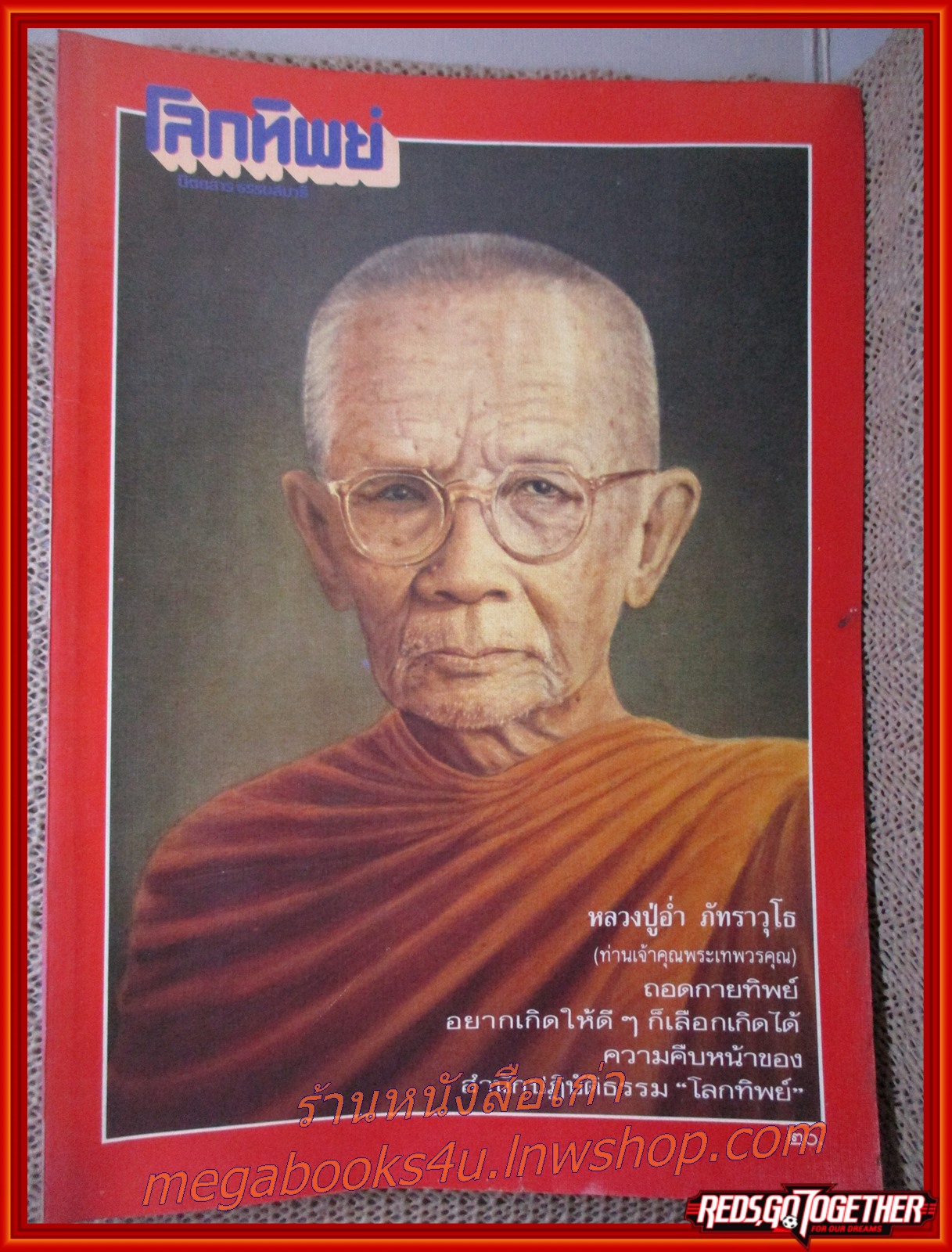 นิตยสารโลกทิพย์ เล่ม122 ปี2531 ปก หลวงปู่อ่ำ