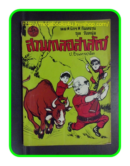 HH0406;สามเกลอ,พล นิกร กิมหงวน,วัยหนุ่ม,ตอน สามเกลอล่าสัตว์,ป.อินทรปาลิต,สนพ.ผดุงศึกษา,ปี2513,ปก5บาท