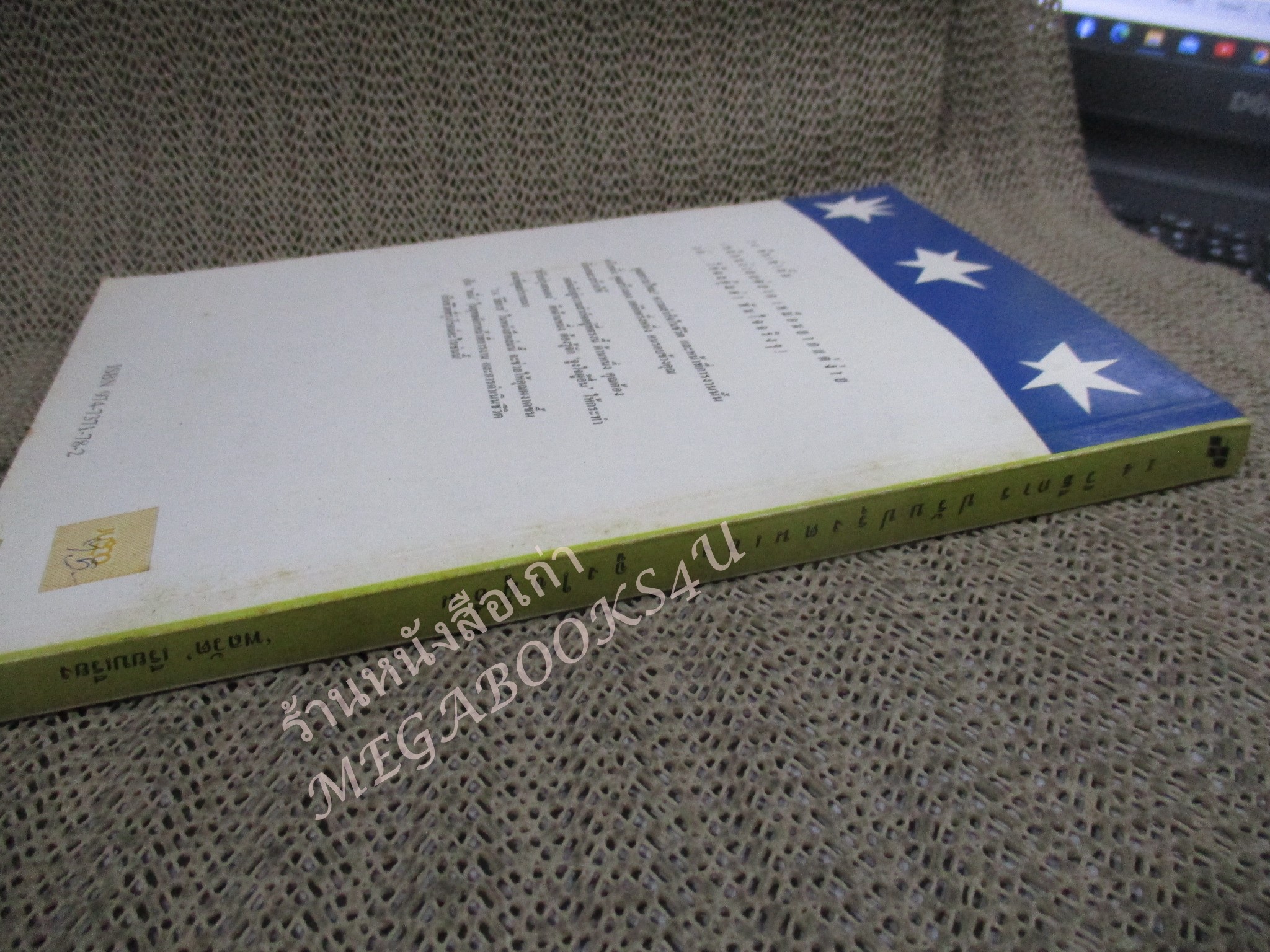 โปร3เล่ม 100 บาท / 14วิธีการ ปรับปรุงตนเอง จูงใจผู้อื่น / พลวัต แปล / พิมพ์7 2534