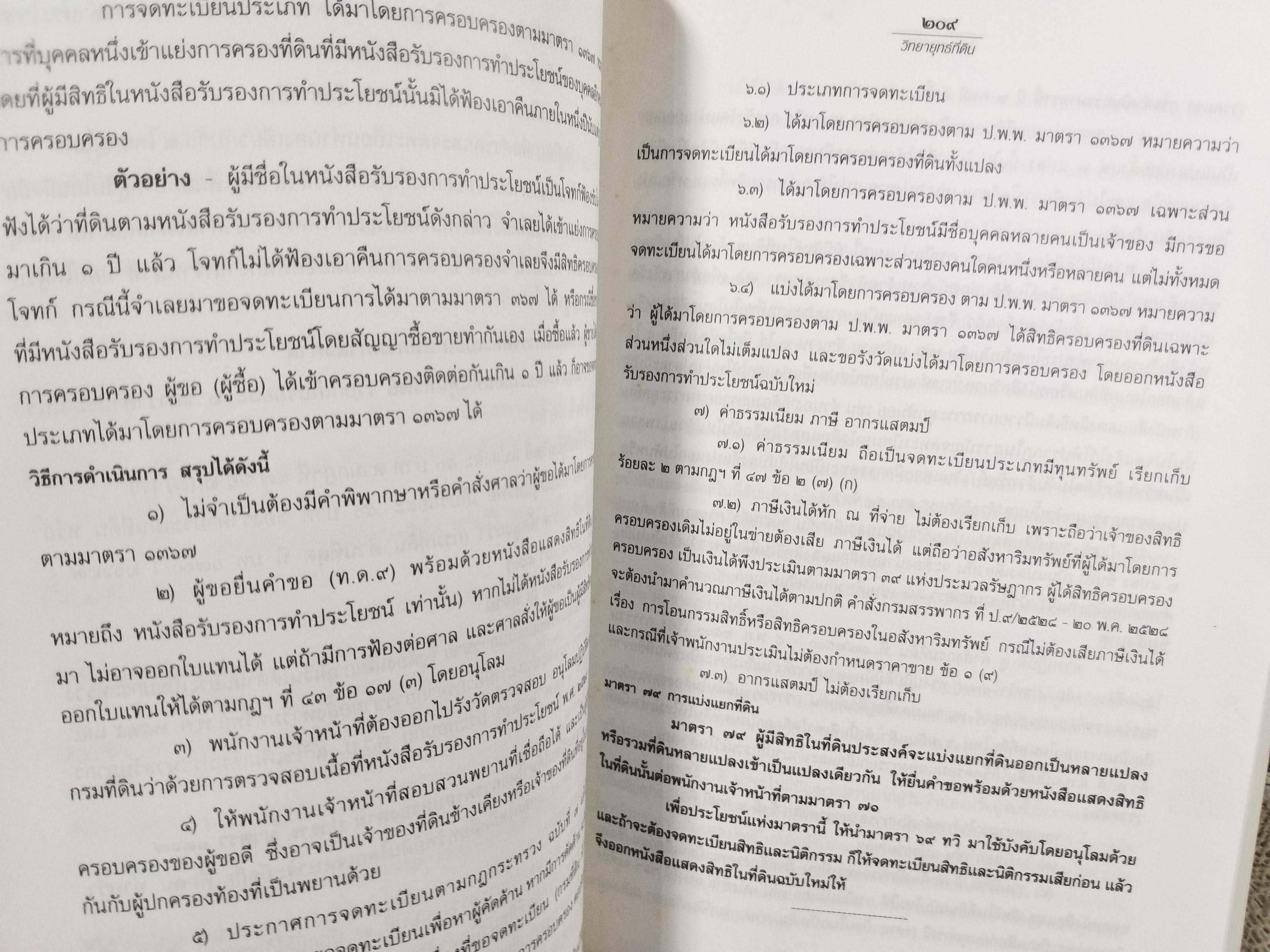 หนังสือ วิทยายุทธที่ดิน / บรรจง ศ. นาคประดา / กฎหมายที่ดิน