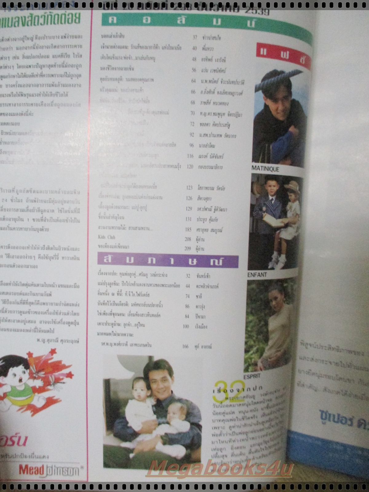 นิตยสารแม่และเด็ก เล่ม298 ปี2539 ปก ตั้ว ศรัณยู