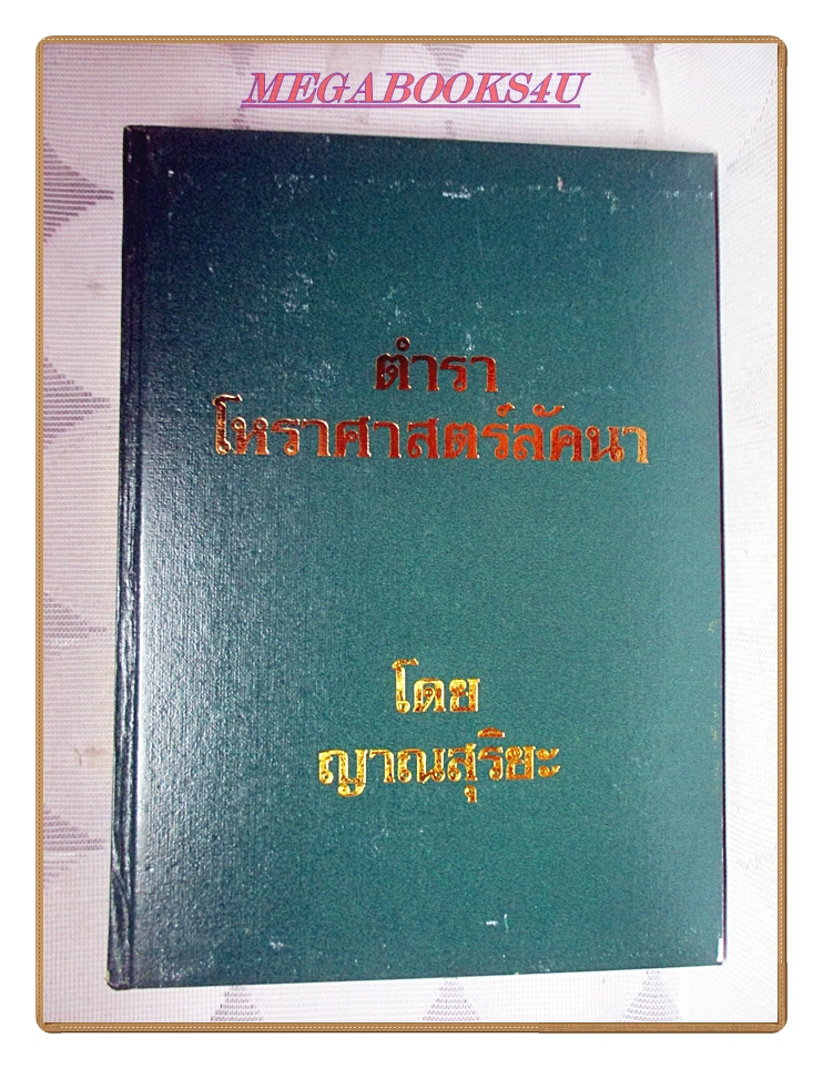 ตำราโหราศาสตร์ลัคนา โดย ญานสุริยะ