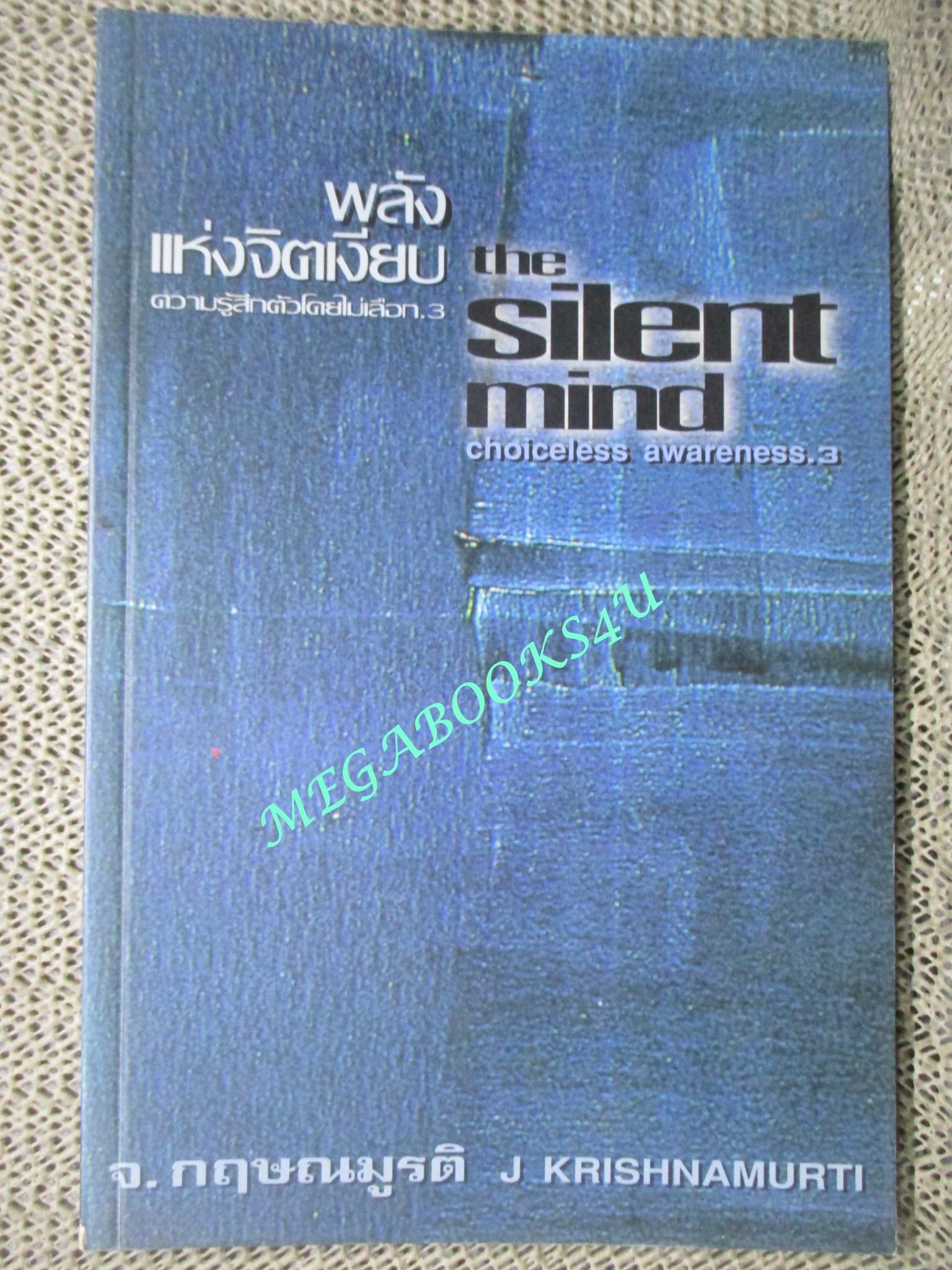 หนังสือพลังแห่งจิตเงียบ ความรู้สึกตัวโดยไม่เลือก 3 The Silent Mind - Choiceless Awareness 3 โดย กฤษณมูรติ (มือสอง) (สภาพ85-95%)