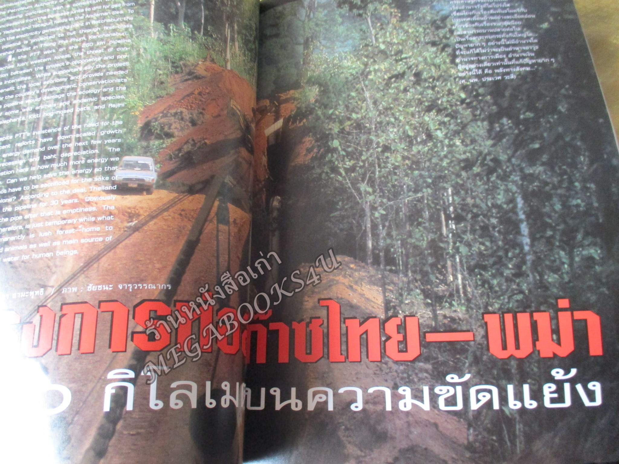 นิตยสารสารคดี ฉบับที่156 ปี2541 ท่อส่งก๊าซ ไทย พม่า / ถ้ำผีแมน / นักถ่ายภาพดวงดาว