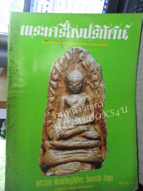 นิตยสารพระเครื่องปริทัศน์ ฉบับที่03 ปี2535 ปก พระรอด พิมพ์ใหญ่สีเขียว