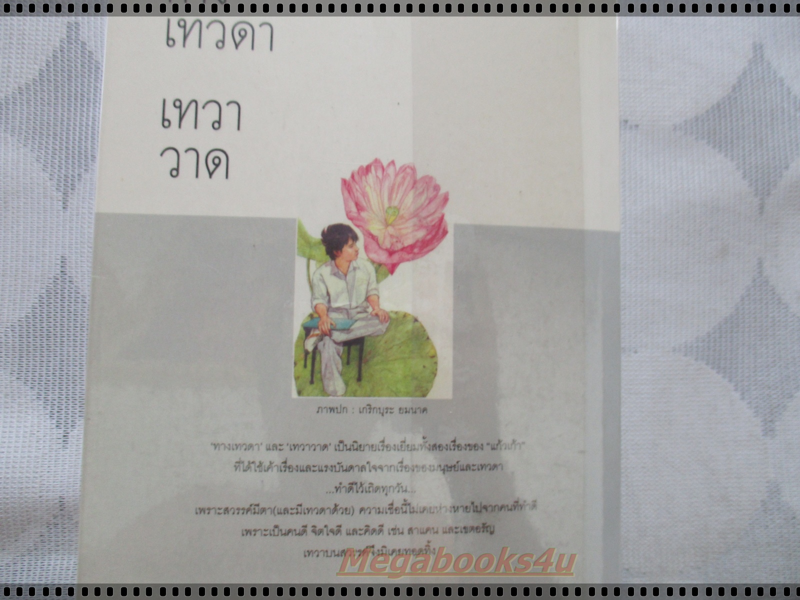 ทางเทวดา + เทวาวาด โดย แก้วเก้า เล่มเดียวจบ