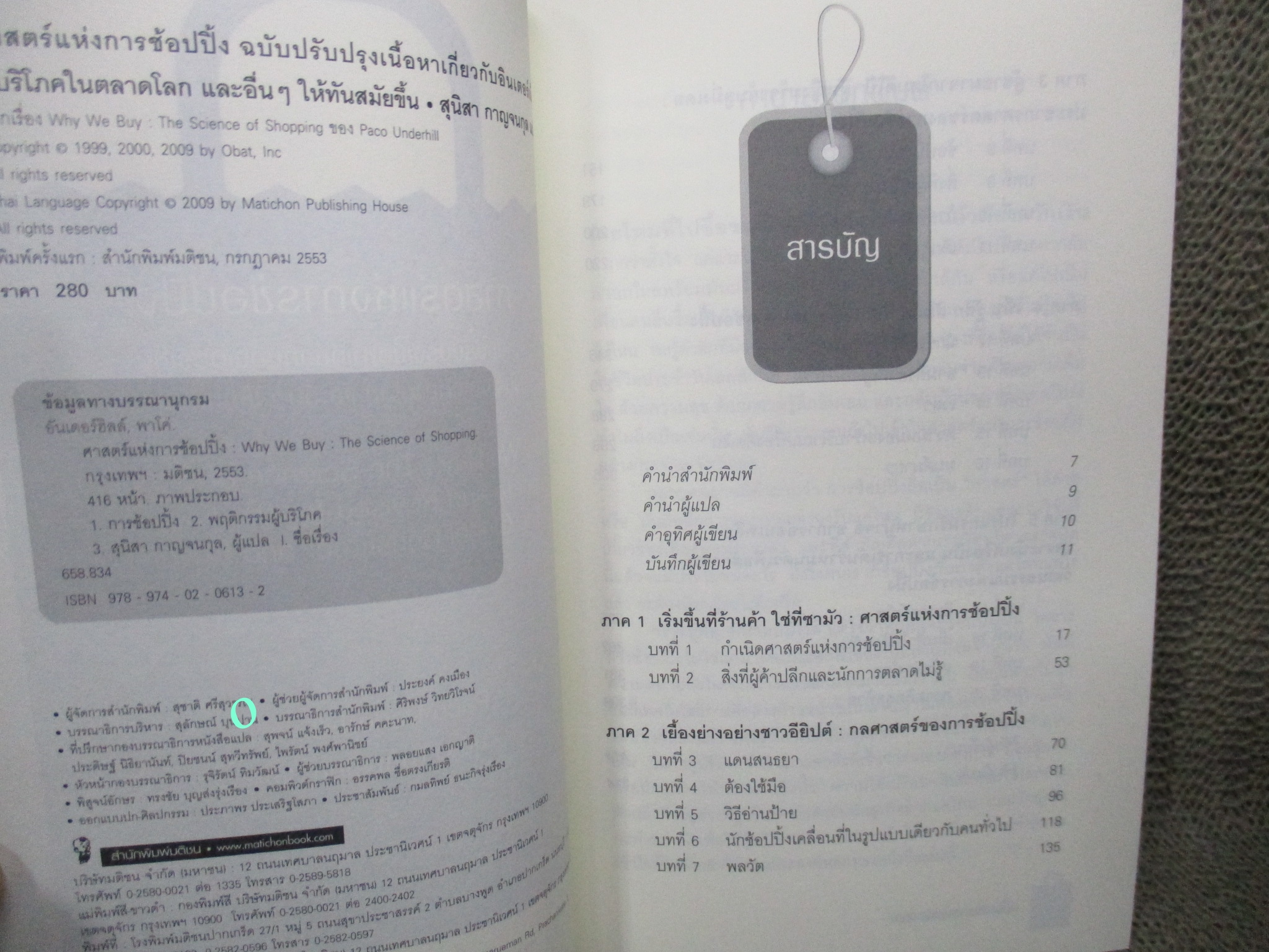 หนังสือ ศาสตร์แห่งการช้อปปิ้ง (WHY WE BUY) / ปาโก อันเดอร์ฮิลล์ / คัมภีร์กลยุทธ์ผู้ค้าปลีกและคู่มือนักช้อปฉบับสมบูรณ์แบบที่ขายดีที่สุดในโลก