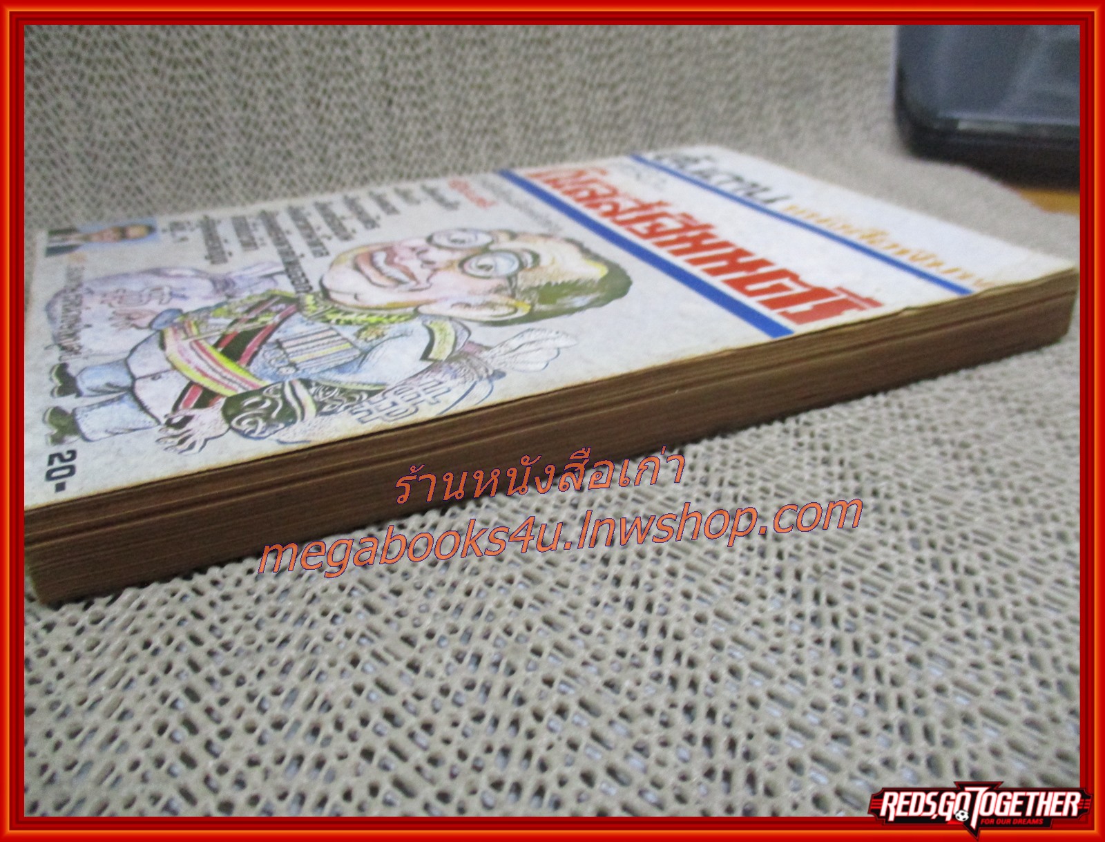 สันดานหนังสือพิมพ์หรือกิเลสรัฐมนตรี / สมพงษ์ โรจนวงษ์ไพบูลย์ / (มือสอง) (สภาพ70%)