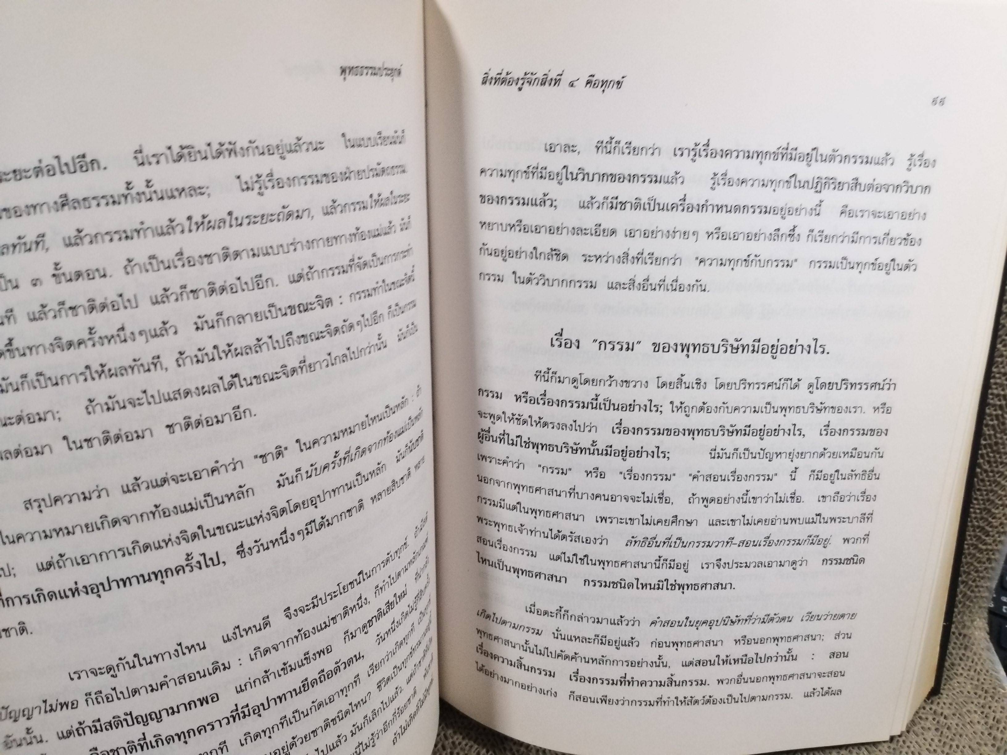 ธรรมโฆษณ์ของพุทธทาส เรื่อง พุทธธรรมประยุกต์