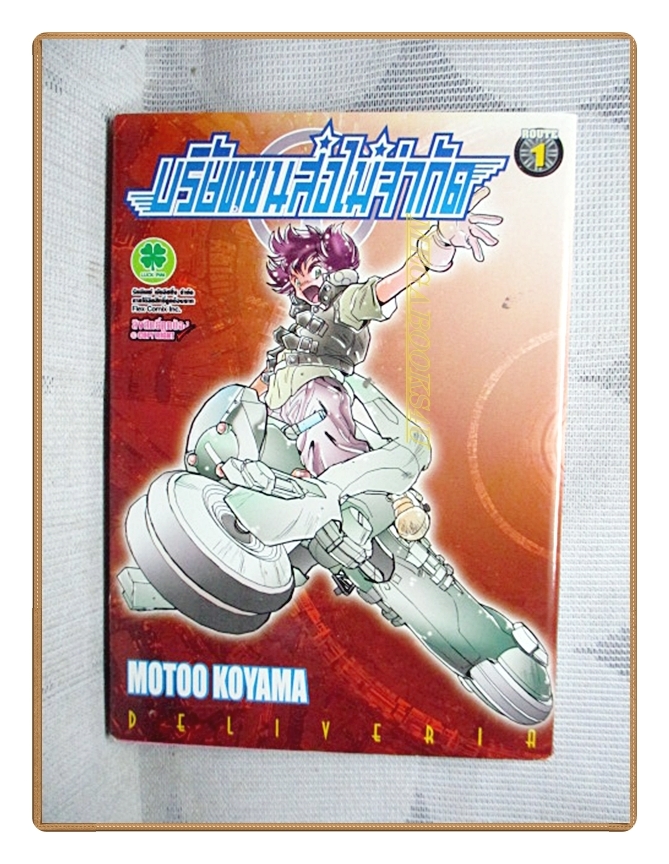 บริษัทขนส่งไม่จำกัด เล่ม01 โดย MOTOO KOYAMA สนพ.LUCKPIM สภาพดีมาก
