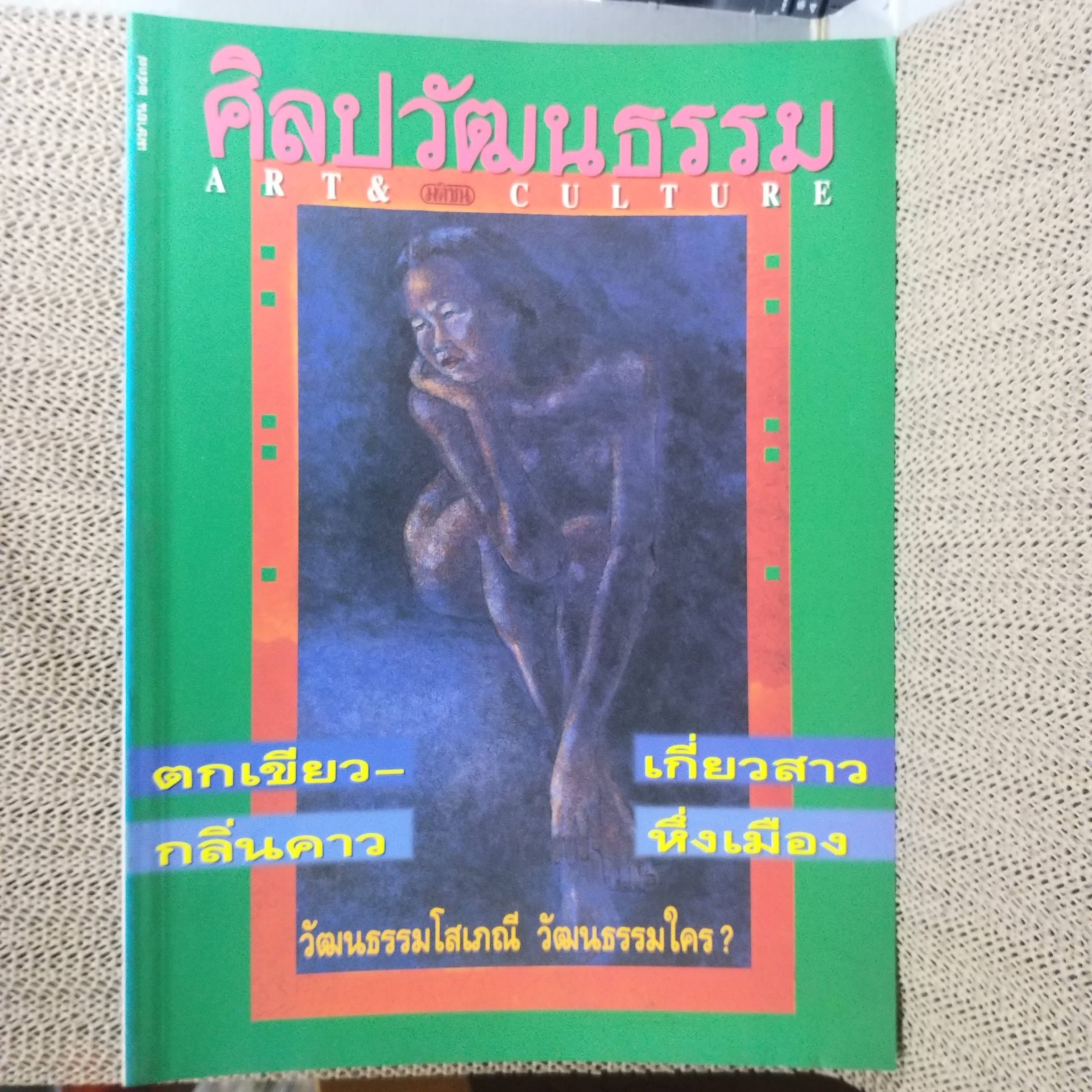 นิตยสารศิลปวัฒนธรรม ปีที่15 ฉบับ06 ปี2537 / ตกเขียว เกี่ยวสาว กลิ่นคาว หึ่งเมือง