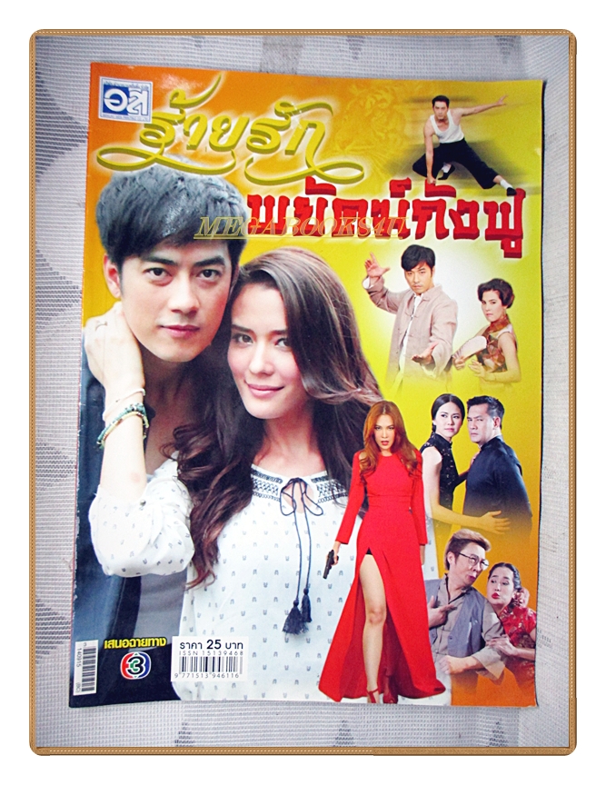 เรื่องย่อละคร ร้ายรักพยัคฆ์กังฟู ปี2557 สภาพดี