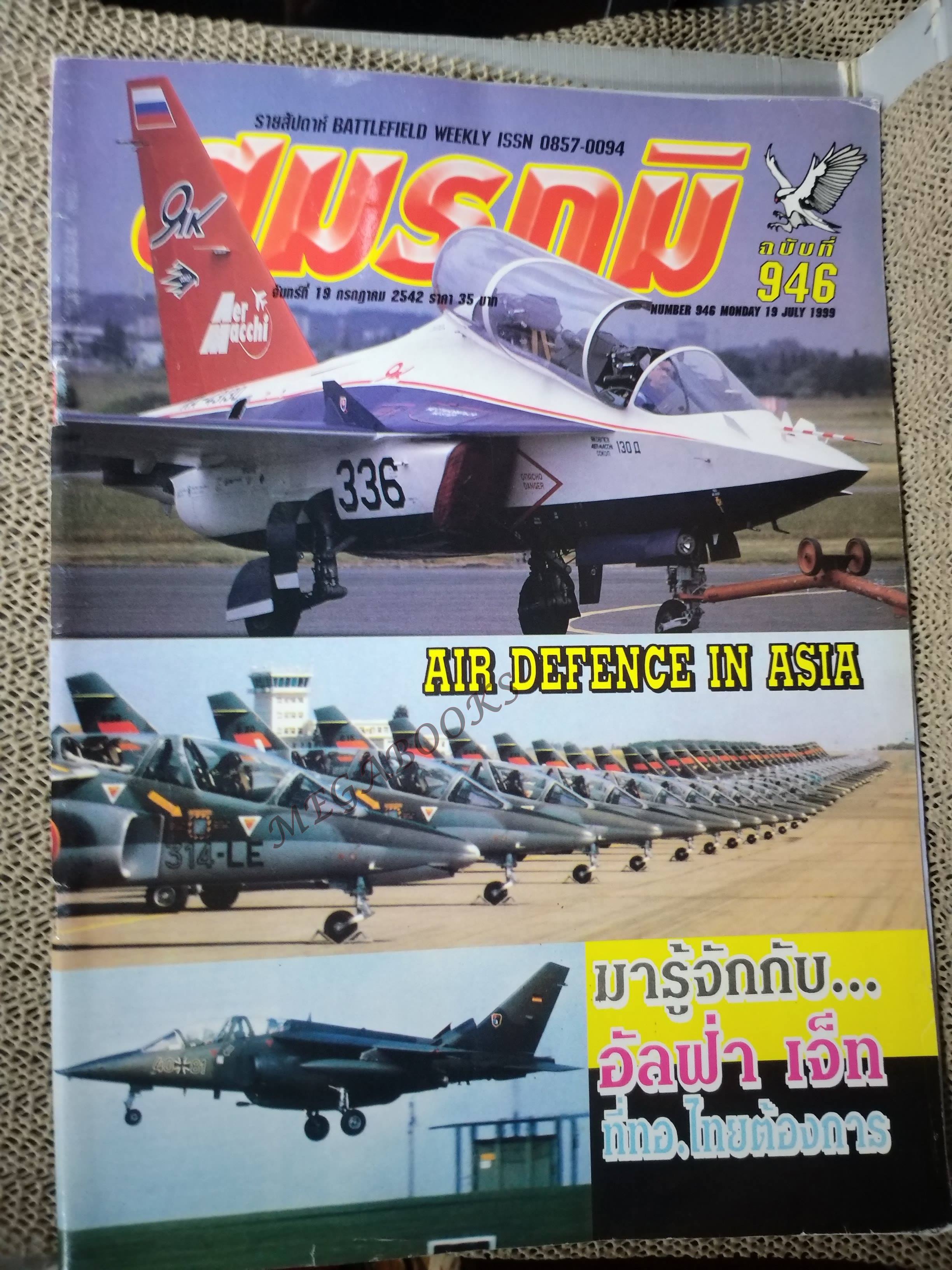 นิตยสารสมรภูมิ ฉบับที่0946 ปี2542