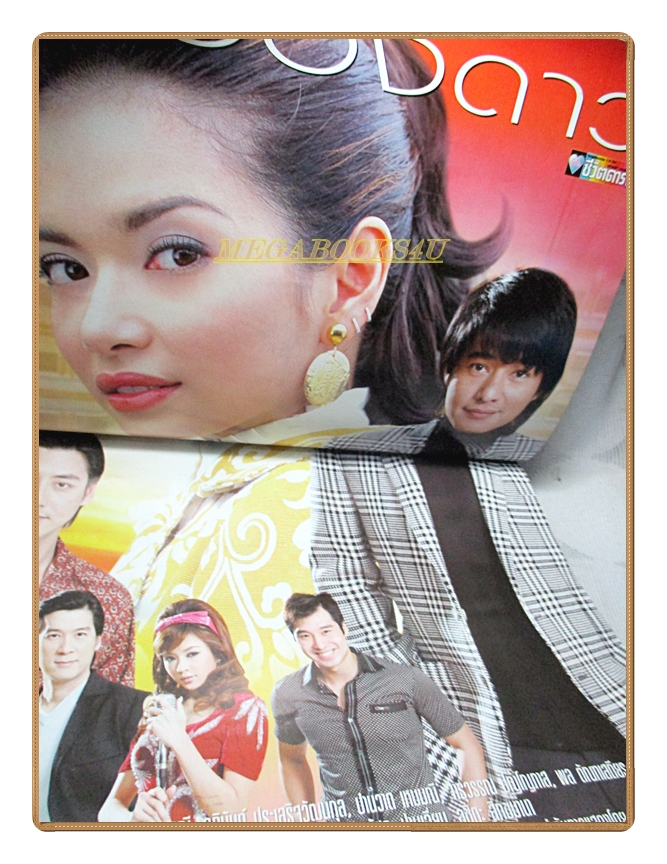 นิตยสารเรื่องย่อละครโทรทัศน์ ละอองดาว โดย สหรัถ สังคปรีชา พิยดา อัครเศรณี ปี2550