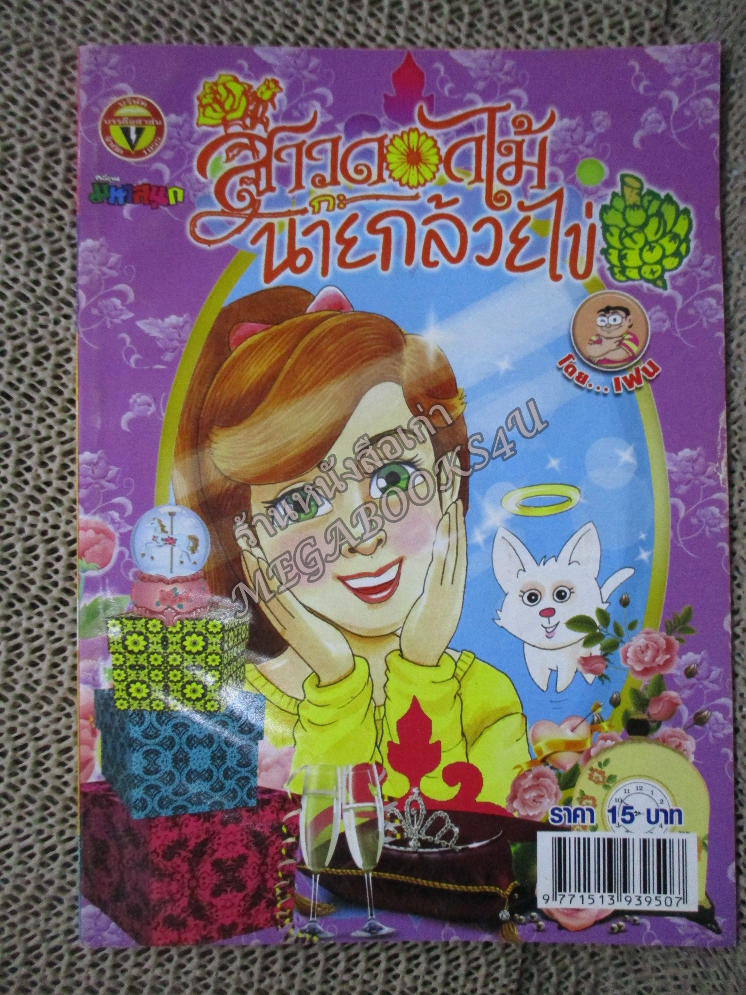 สาวดอกไม้กะนายกล้วยไข่ ฉบับที่207/2554