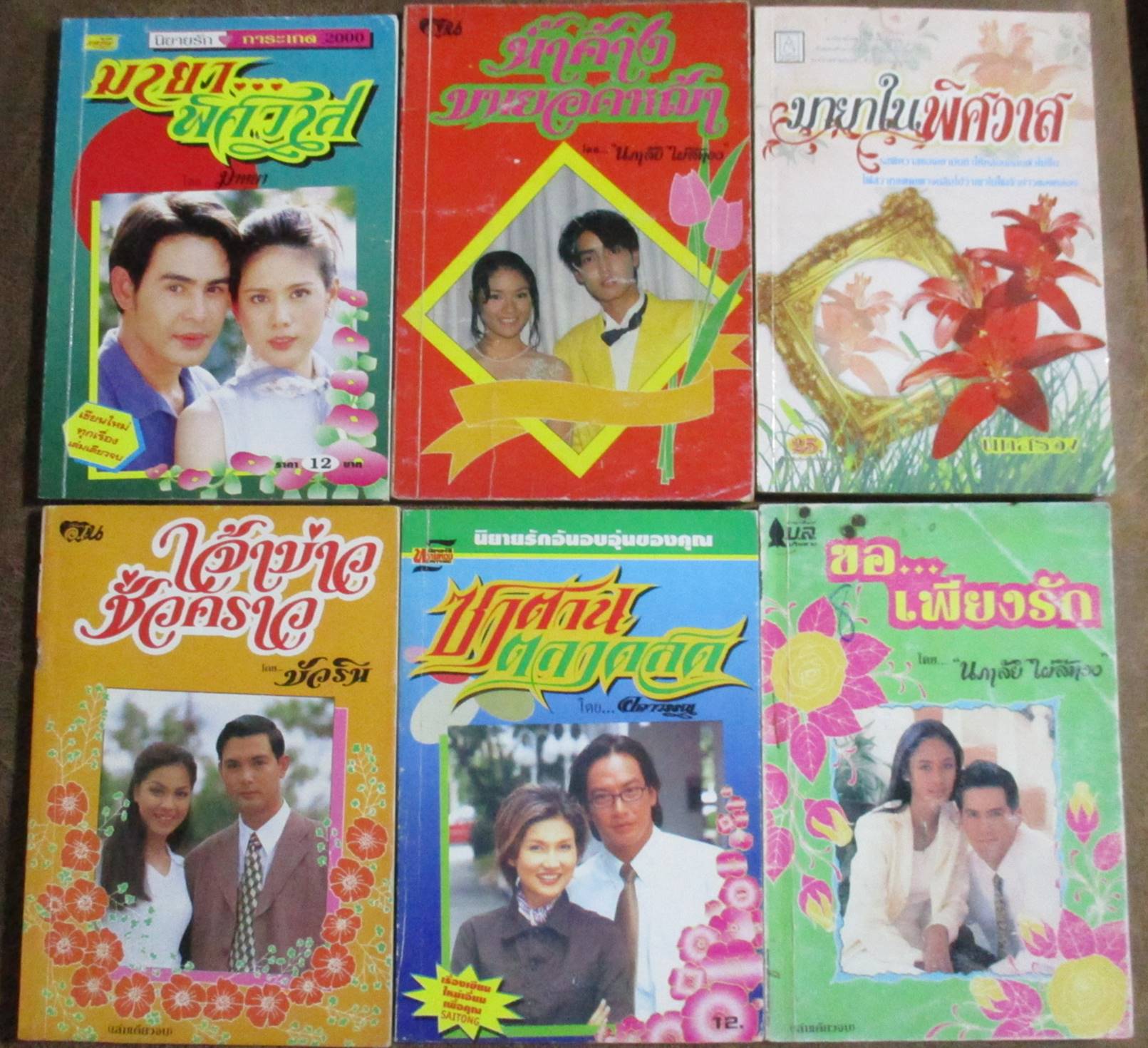 นิยายเล่มเล็ก จำนวน6เล่ม เรื่องตามภาพ (หนังสือบ้าน มือสอง) (สภาพ85-95%)