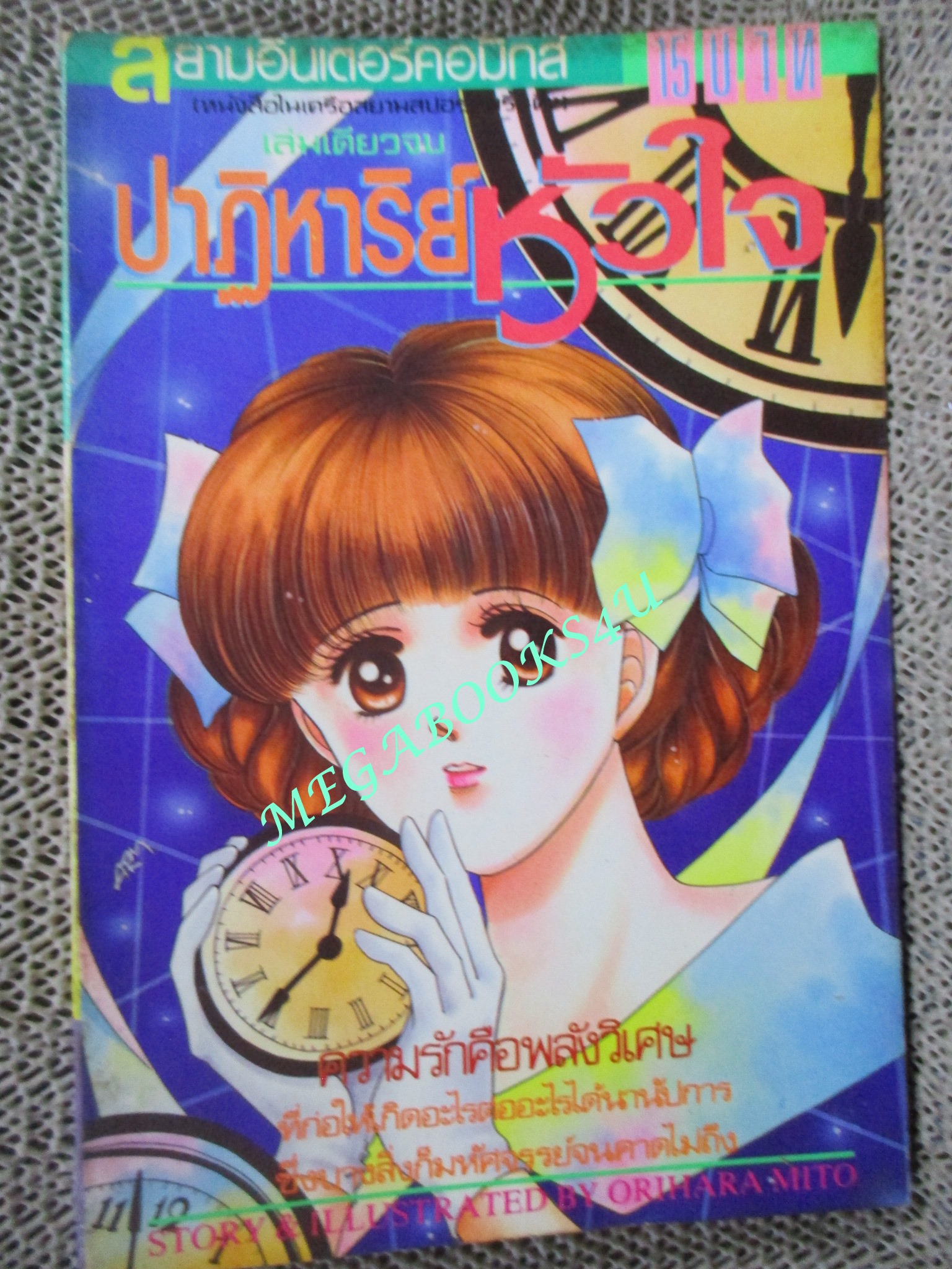 ปาฏิหาริย์หัวใจ / ORIHARA MITO / เล่มเดียวจบ /สยามฯ/ สภาพดี