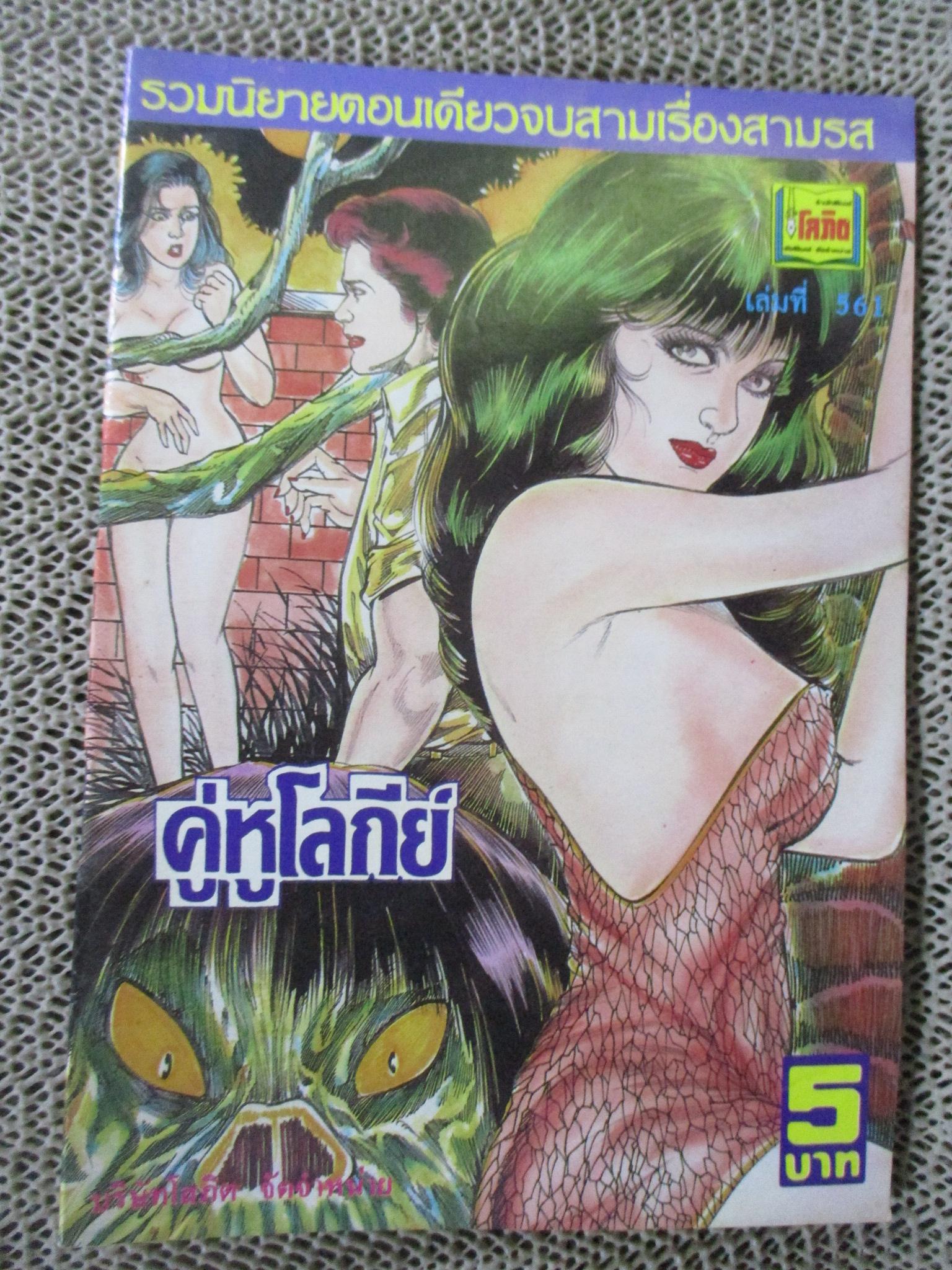 การ์ตูนไทยเล่มละบาท ปก5บาท เรื่อง คู่หูโลกีย์ / รพีวัฒน์
